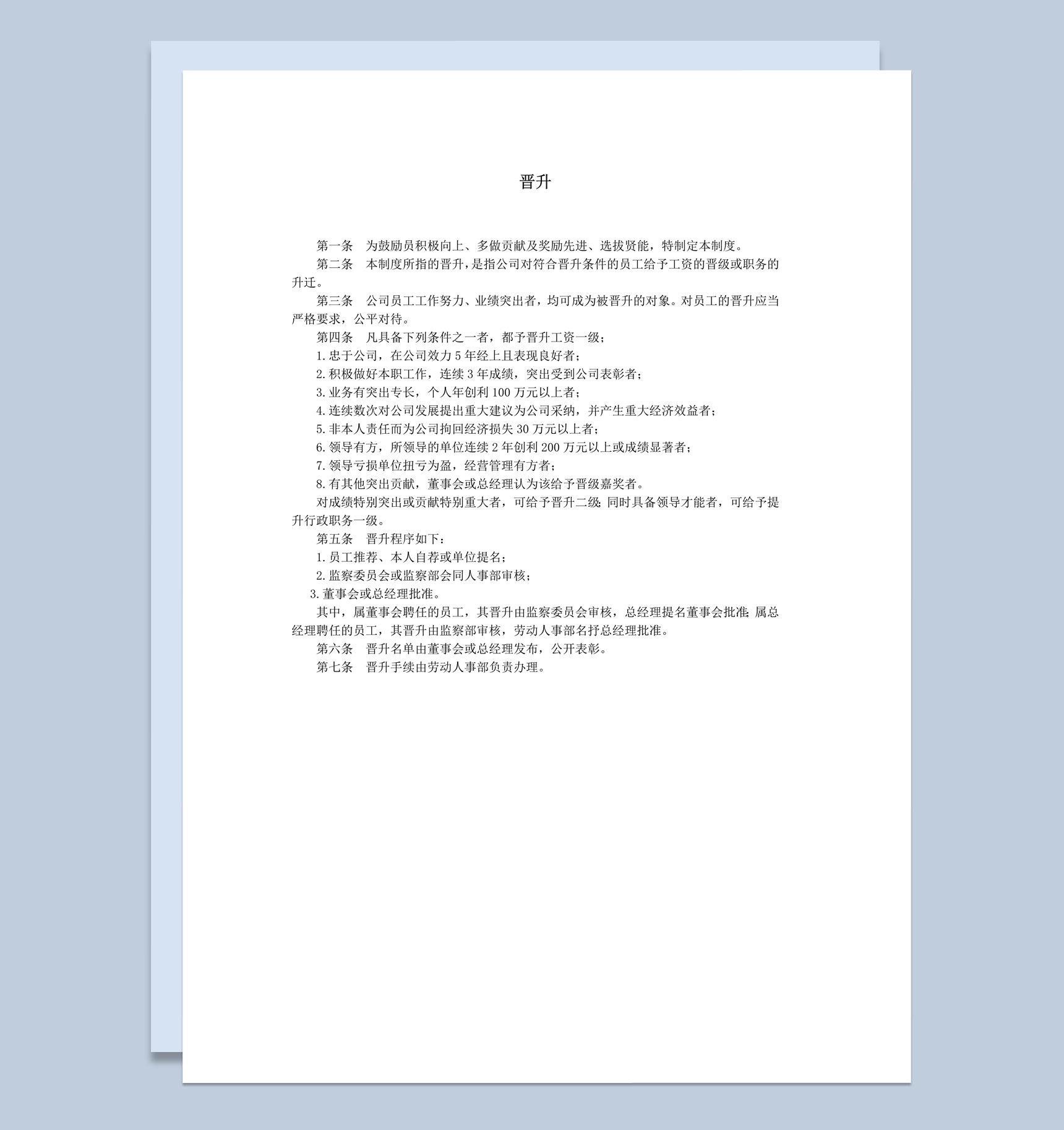 公司员工工作业务职位晋升制度标准模板word模板