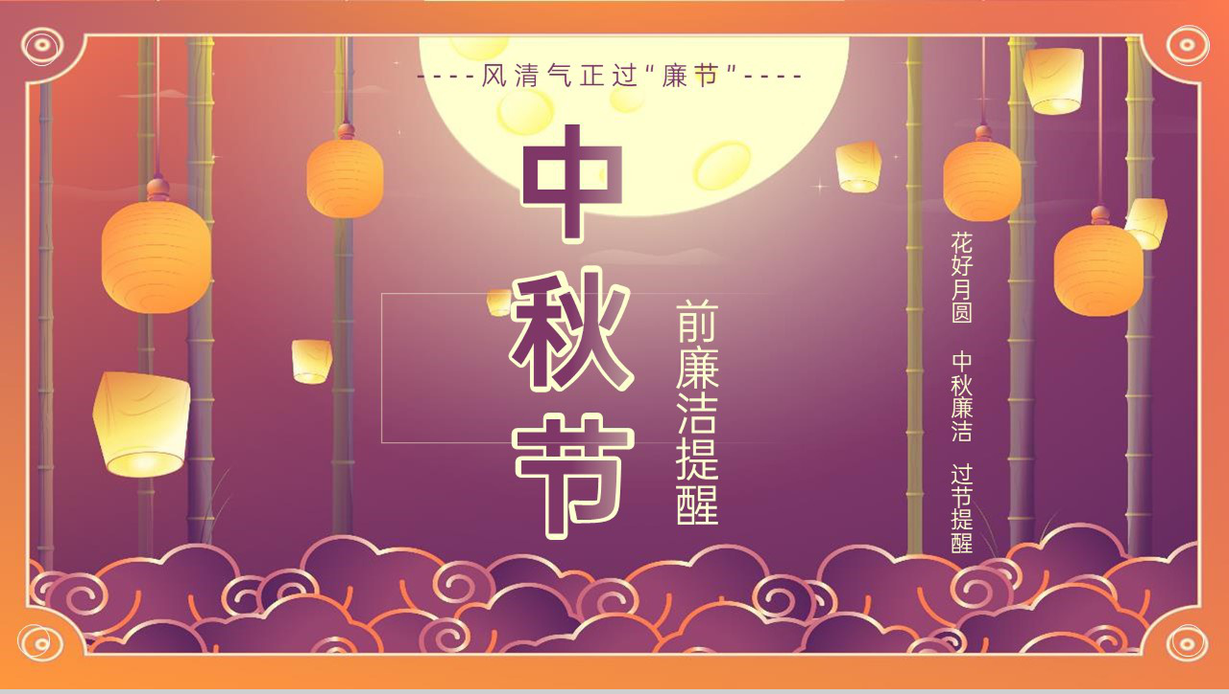 紫色简约中国风中秋节前廉洁提醒PPT模板