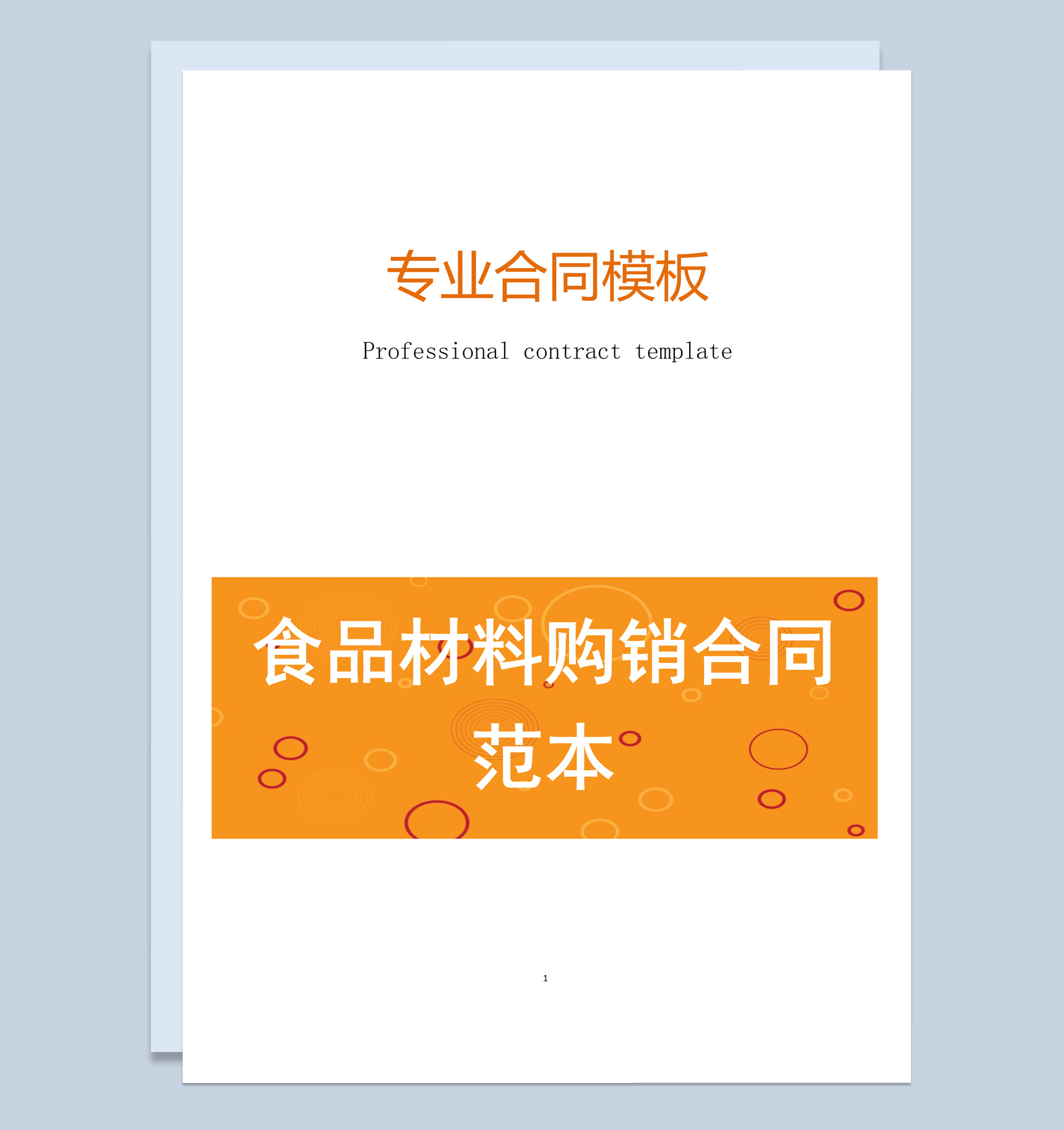 橙色简约风格食品材料购销合同范本Word模板