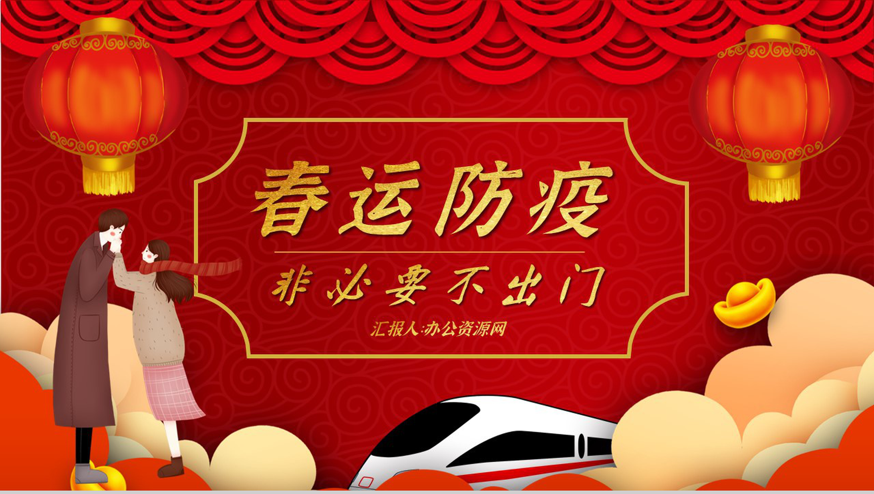 春运疫情防控知识假期非必要不返乡宣传PPT模板