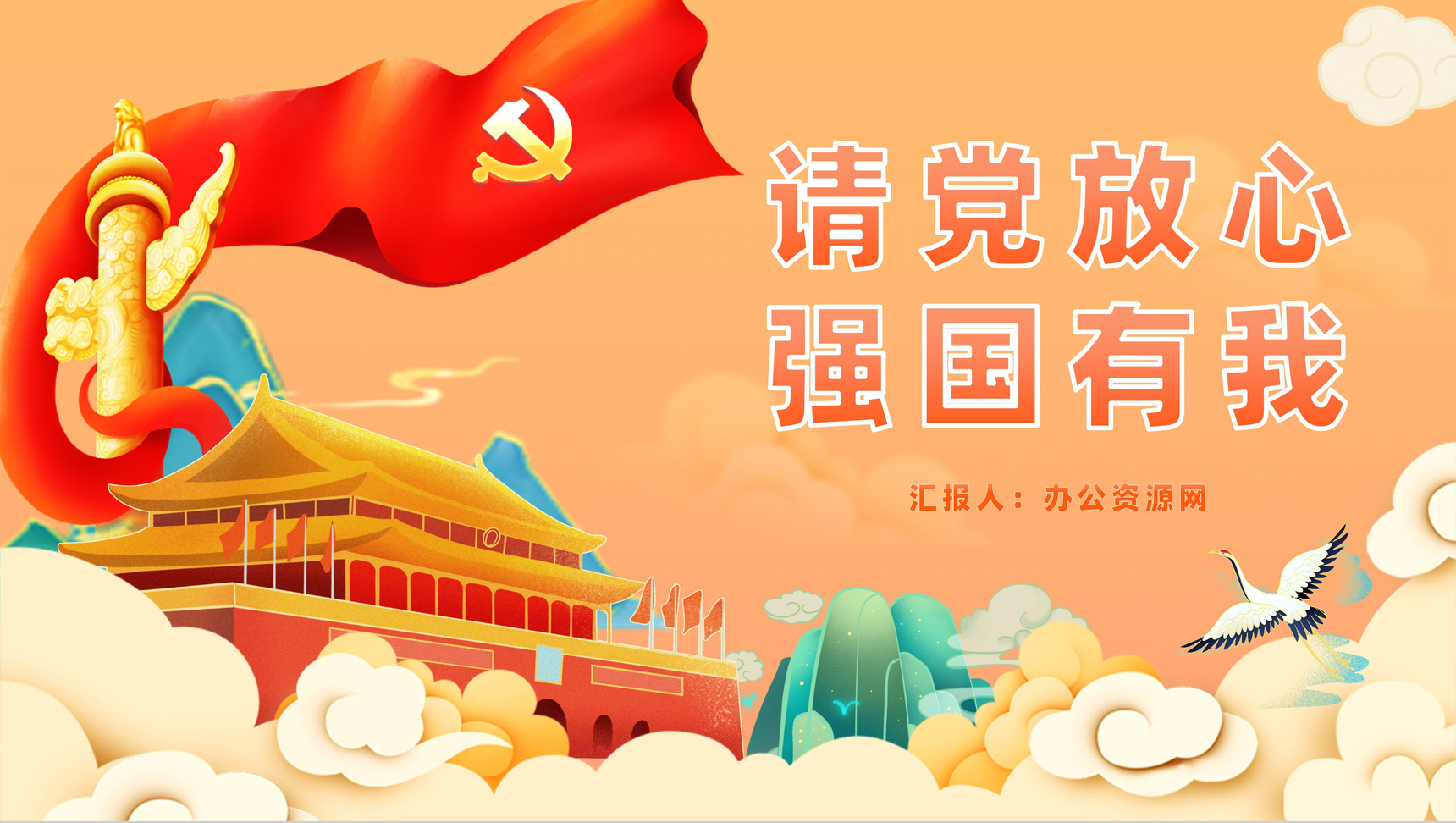 卡通请党放心强国有我开学第一课主题班会教育宣传培训讲座PPT模板