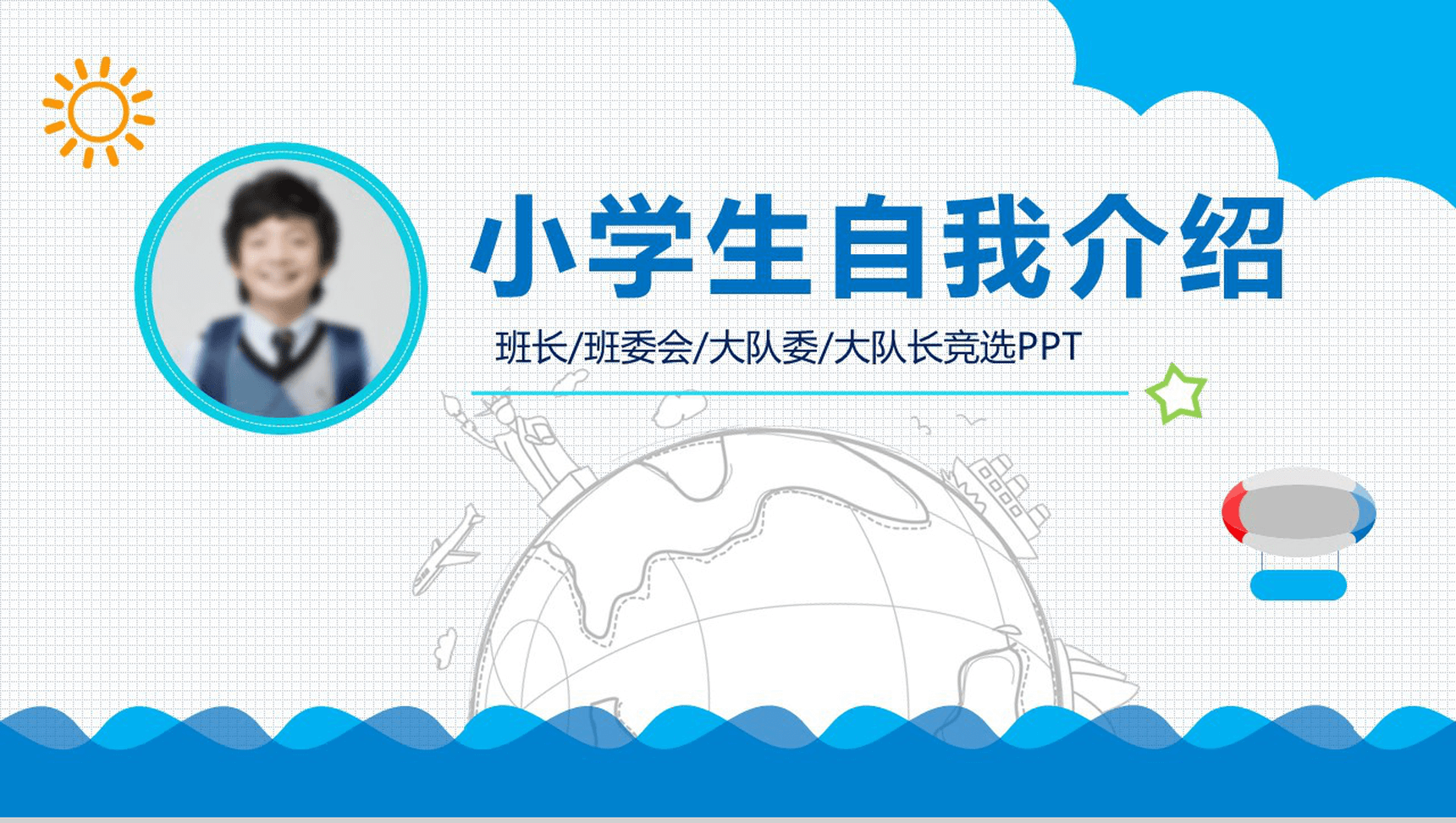 蓝色大气时尚小学生自我介绍班委竞聘模板