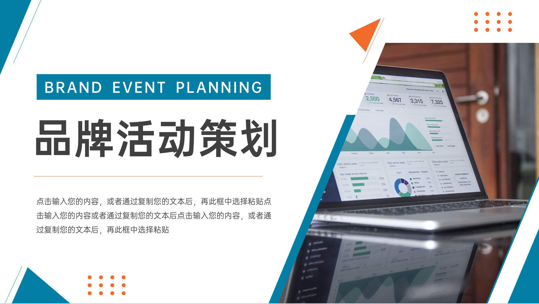 公司品牌活动策划产品推广介绍PPT模板