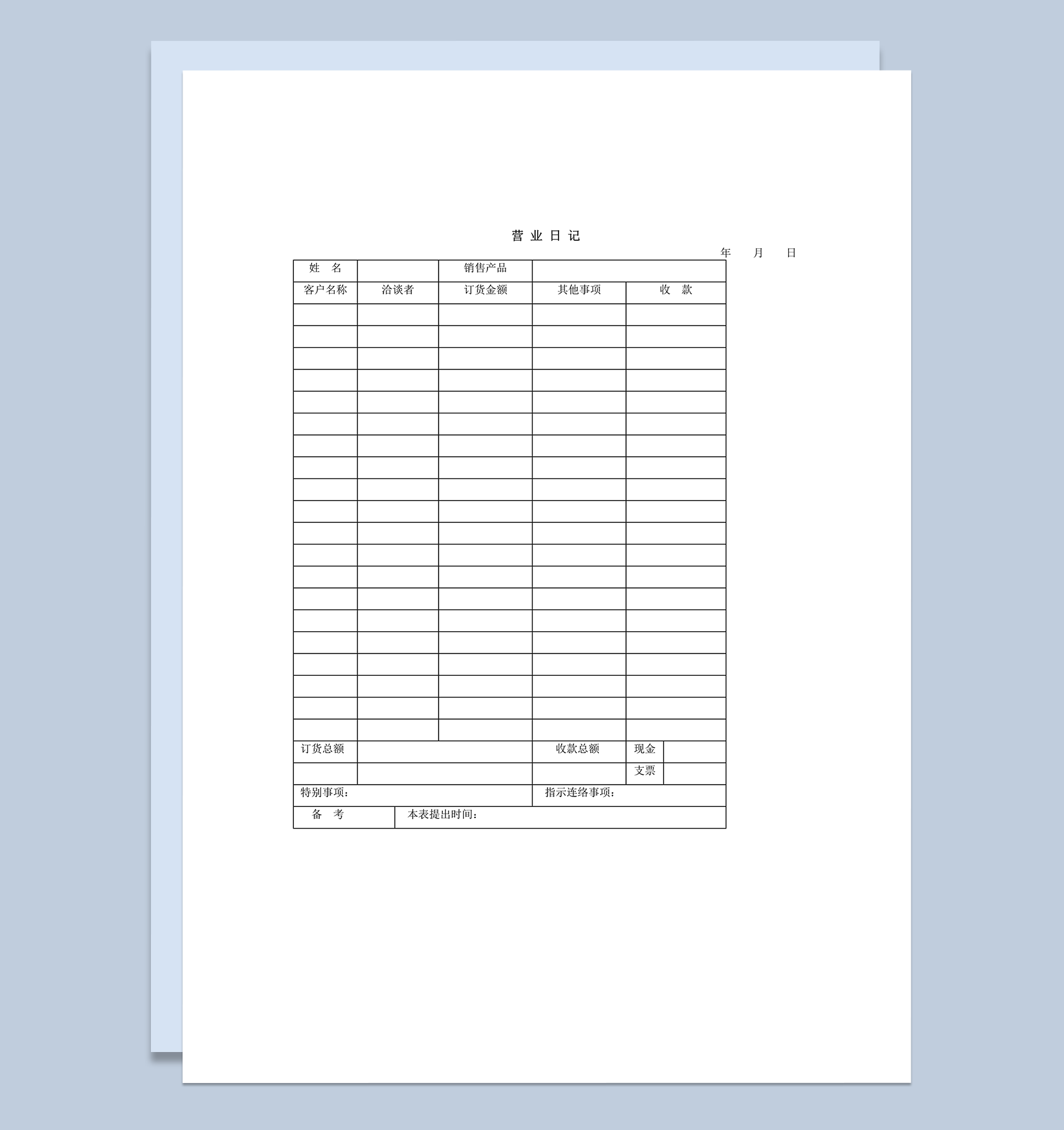 营业日记销售详情记录word模板