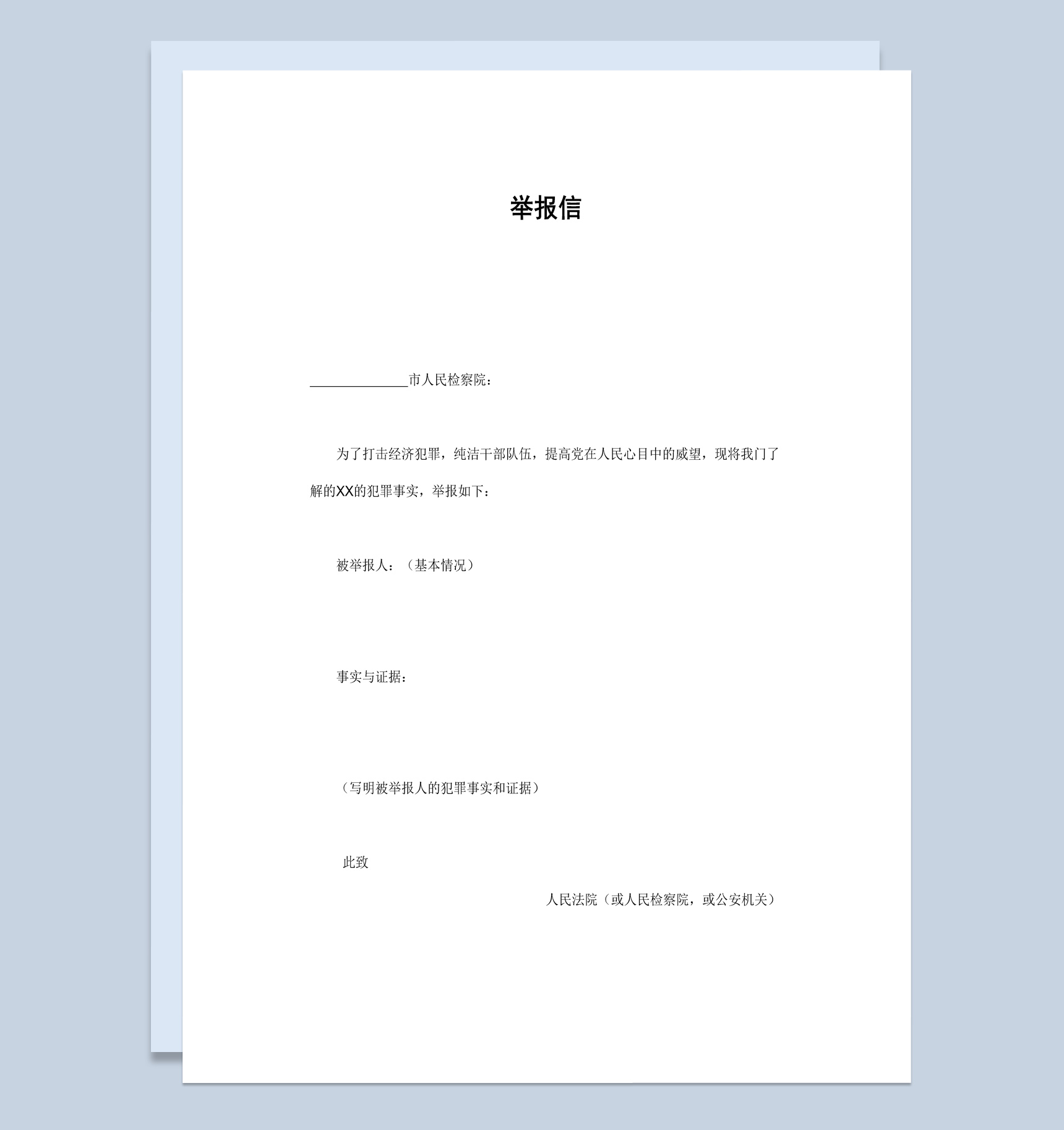 简洁经典风格群众举报信范本Word模板