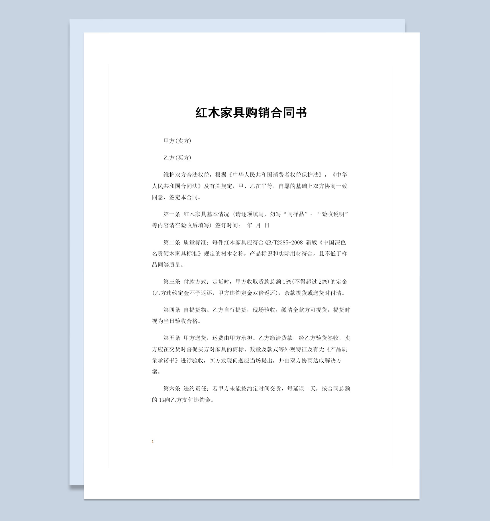 20XX年全新完整版红木家具购销合同书Word模板