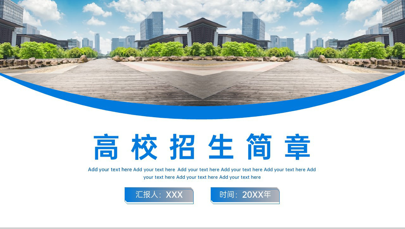 蓝色简约风高校招生简章课程教学宣传介绍PPT模板