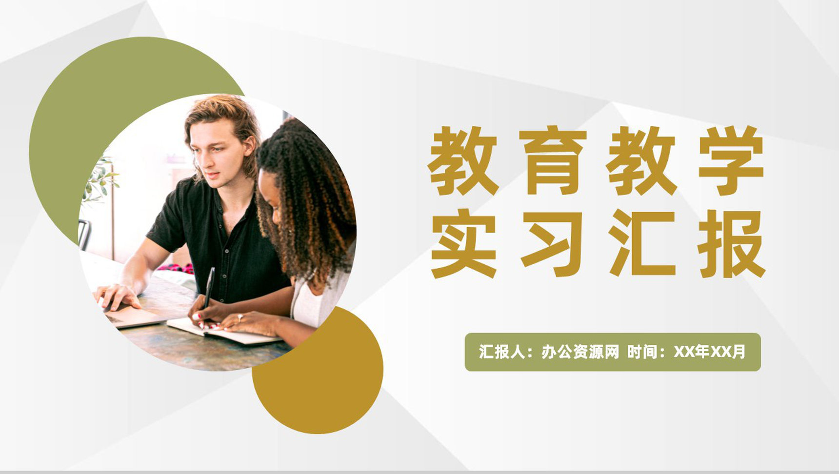 高等学校教师教育教学实习工作汇报授课经验心得总结PPT模板