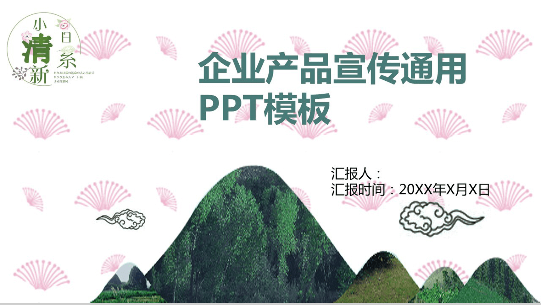 小清新企业介绍产品宣传PPT模板