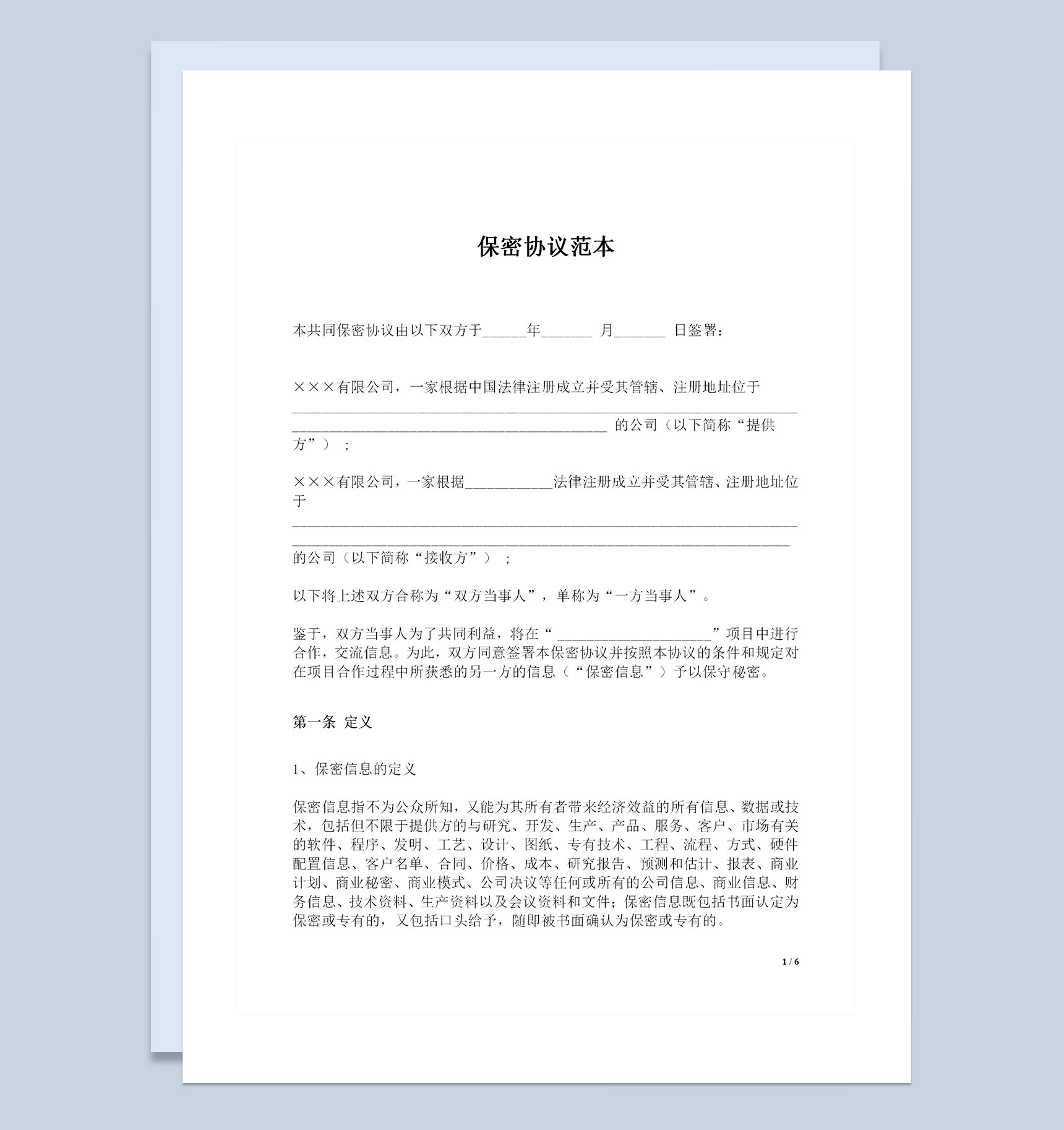 公司之间合作的保密协议保密合同范本Word模板