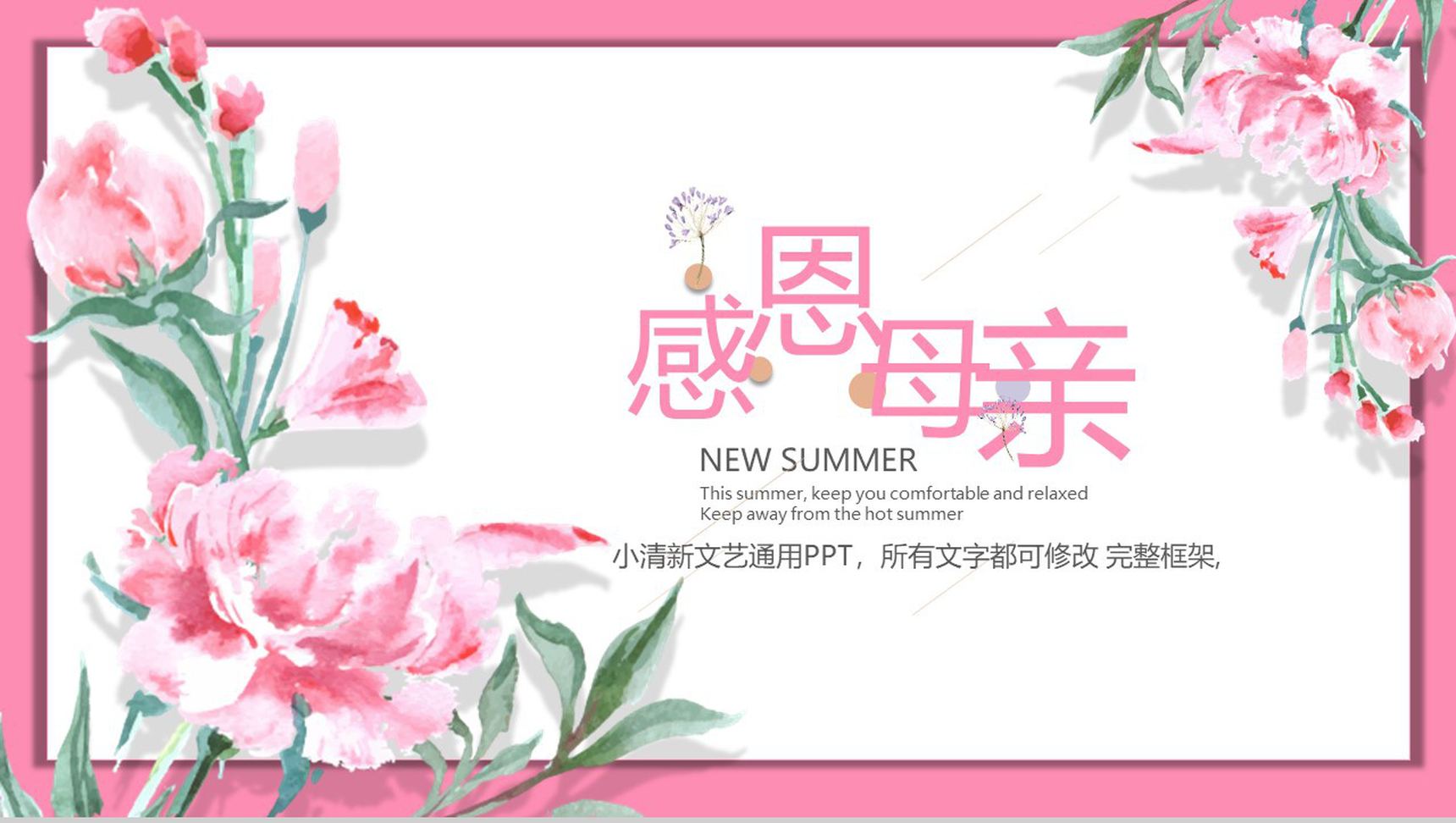 小清新文艺通用感恩母亲节日庆典PPT模板