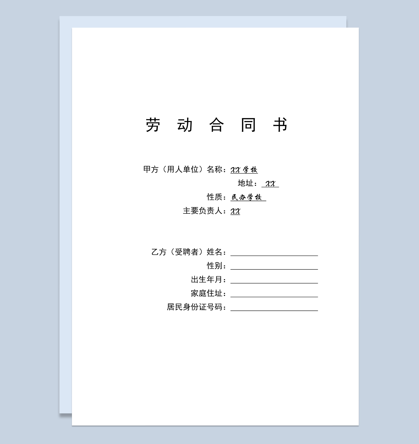 XX学校教师聘用合同书范本Word模板