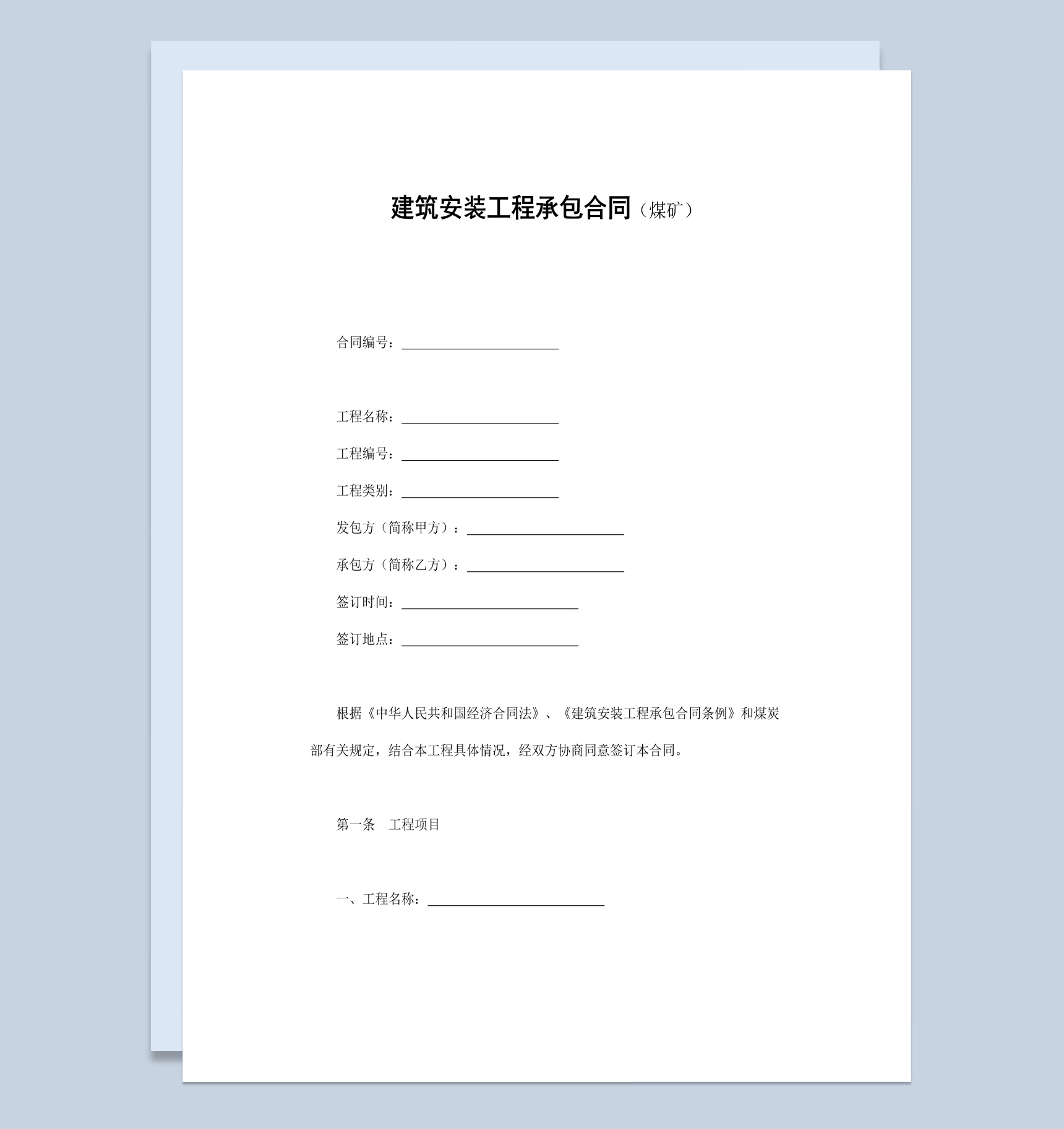 煤矿项目建筑安装工程承包合同书范本Word模板