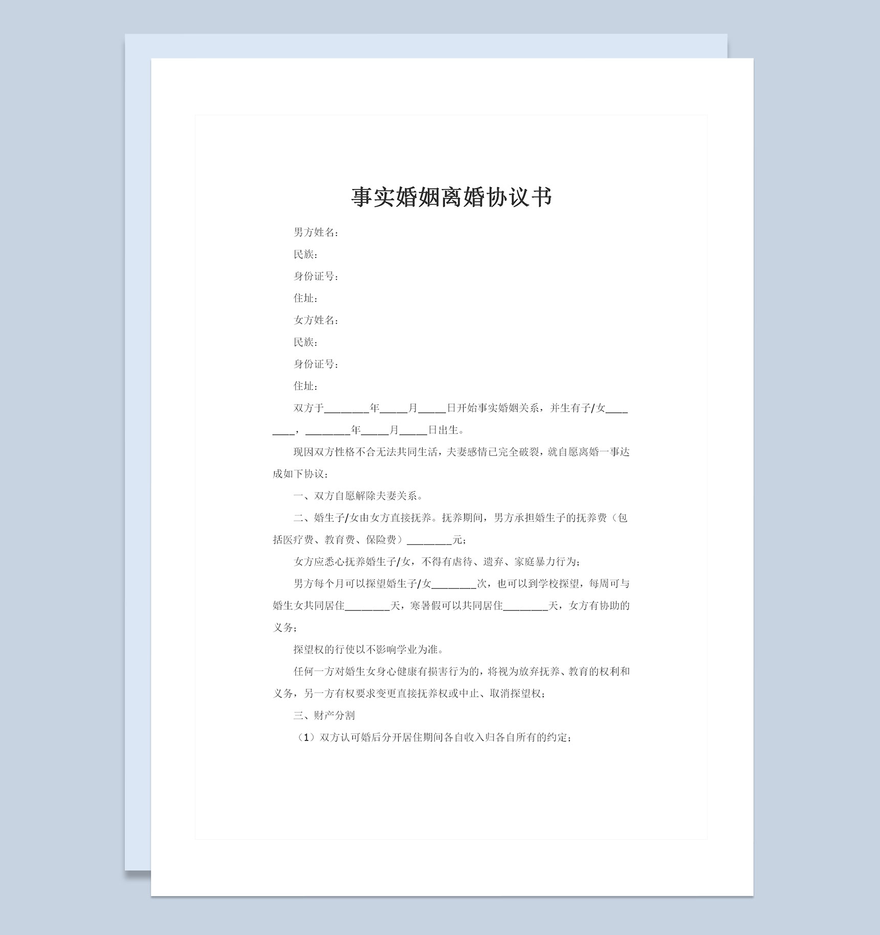 适用于事实婚姻的离婚协议书范本Word模板