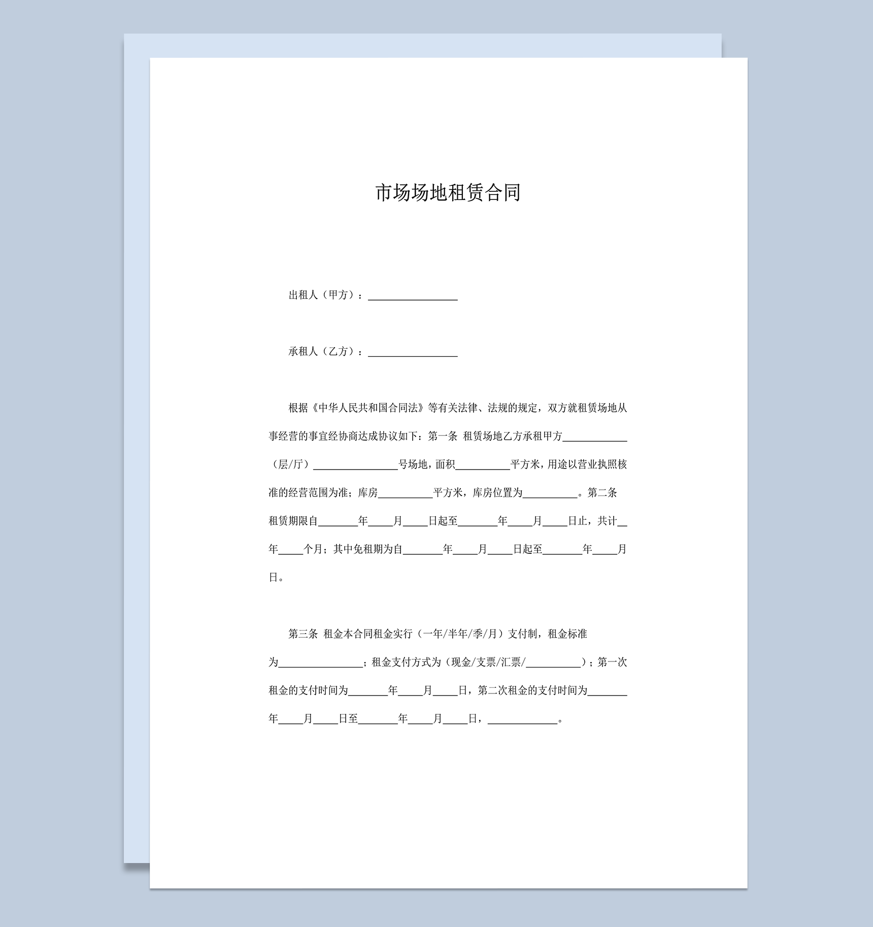 市场场地租赁租金支付协议合同范本word模板