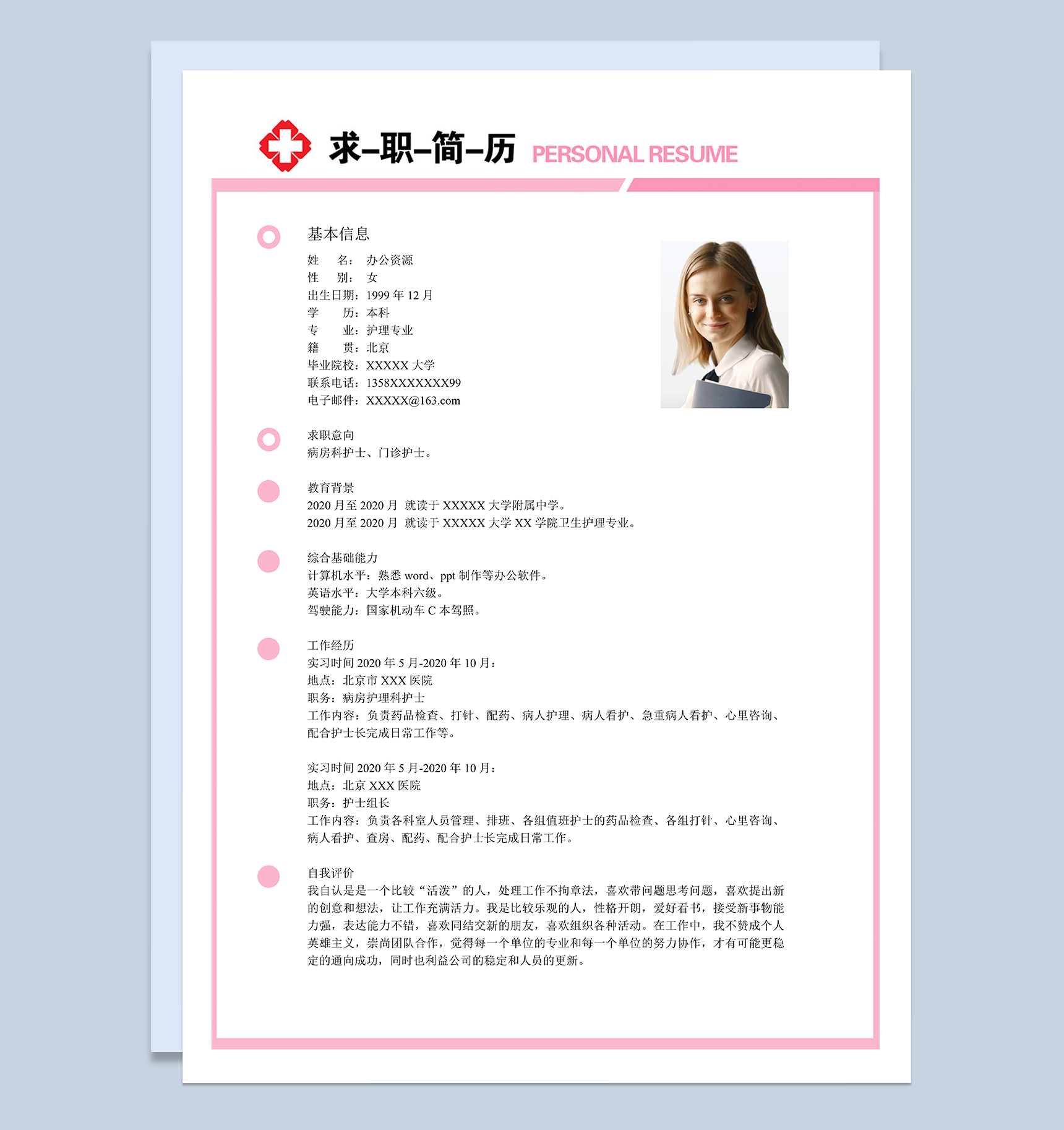 淡雅大气护理护士岗位个人应聘简历Word模板