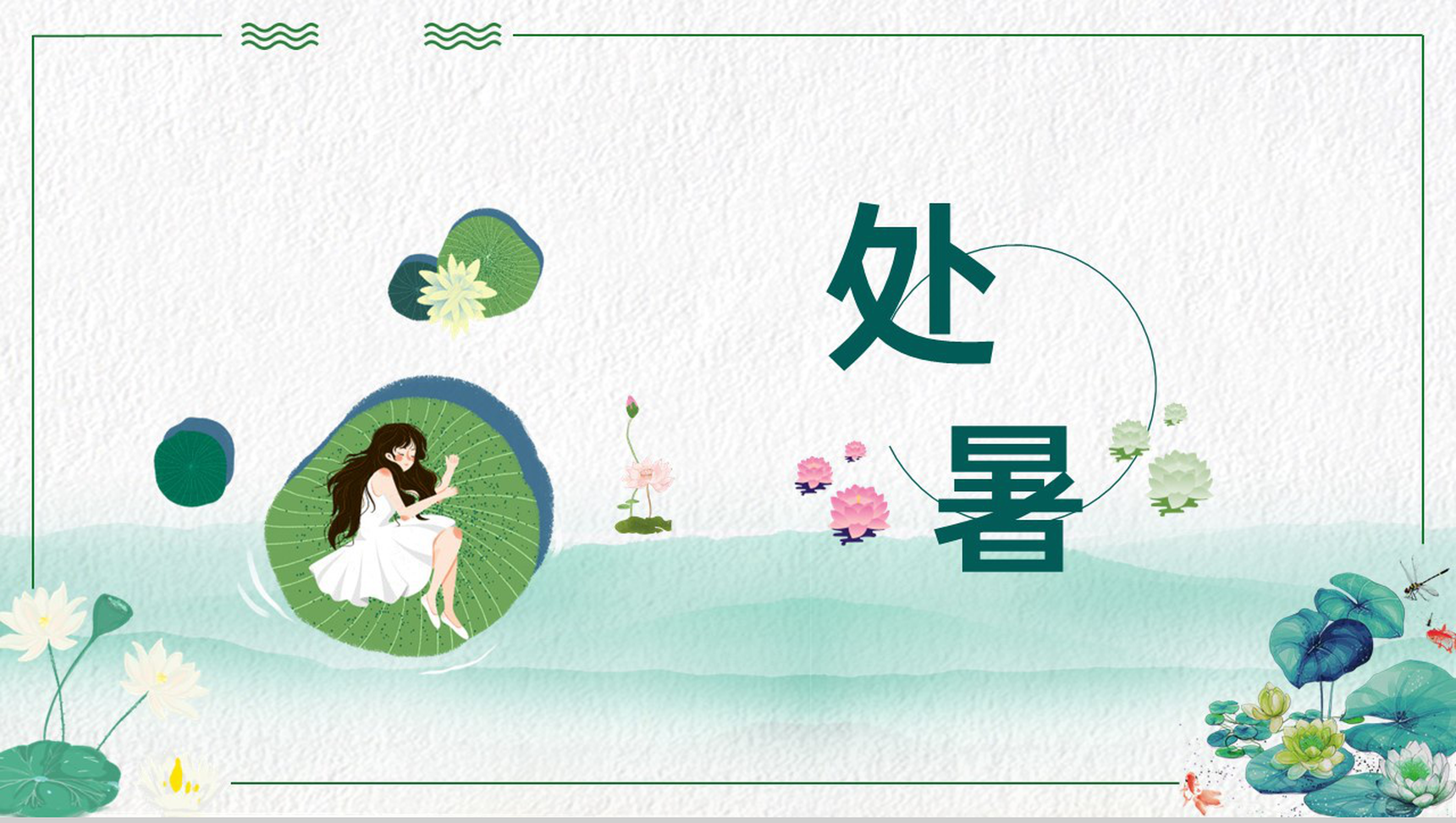 绿色清新风二十四节气之处暑习俗宣传介绍工作汇报PPT模板