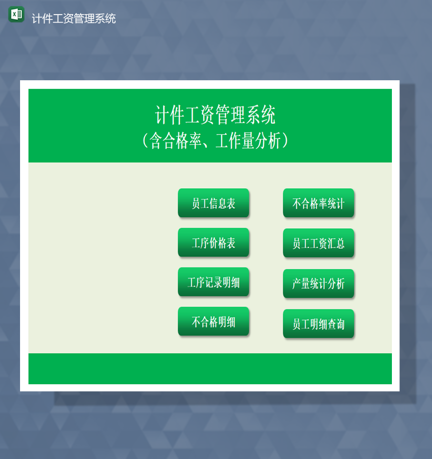 公司员工工作业绩计件工资管理系统Excel模板