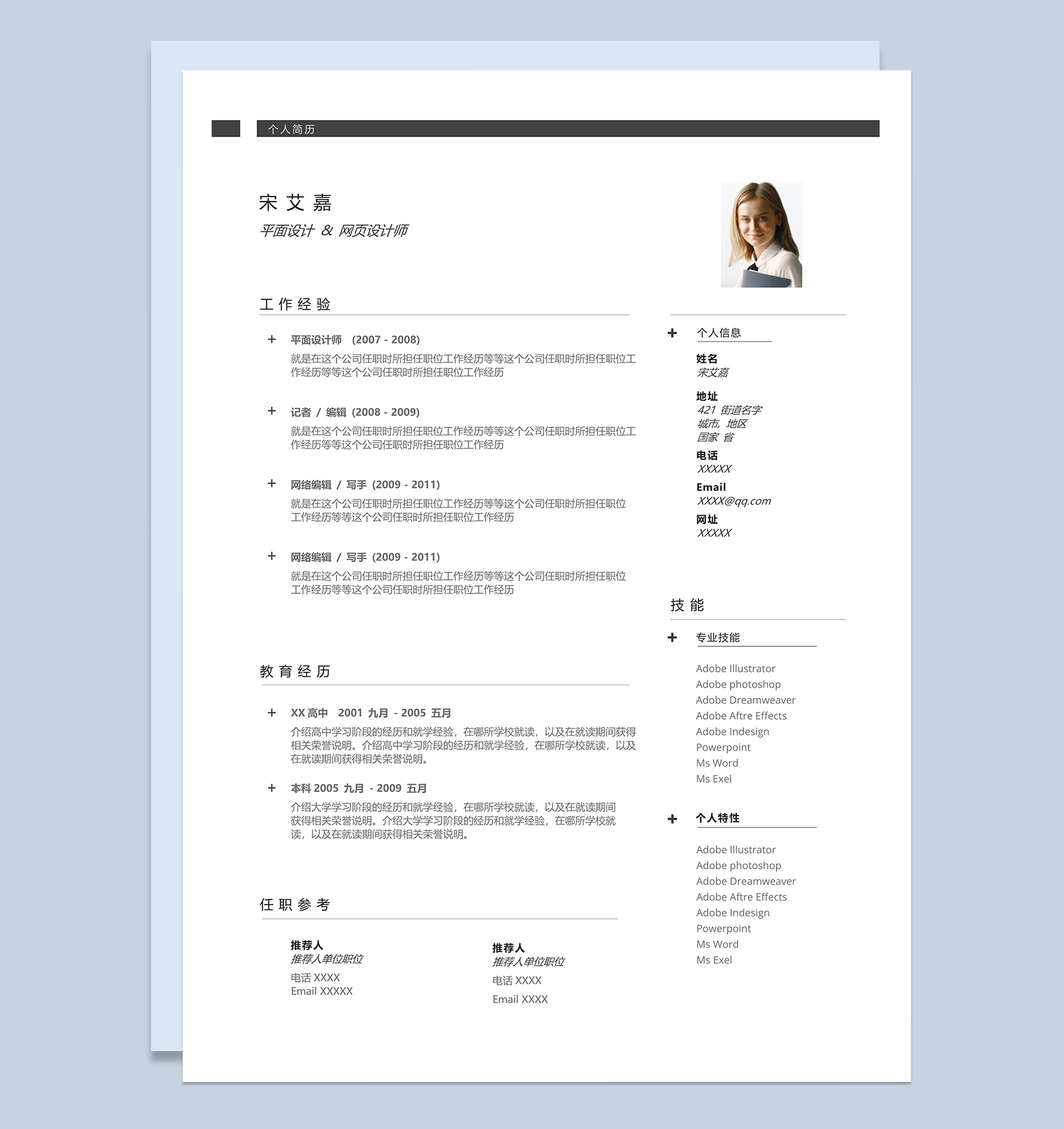 极简平面设计网页设计师个人求职简历Word模板