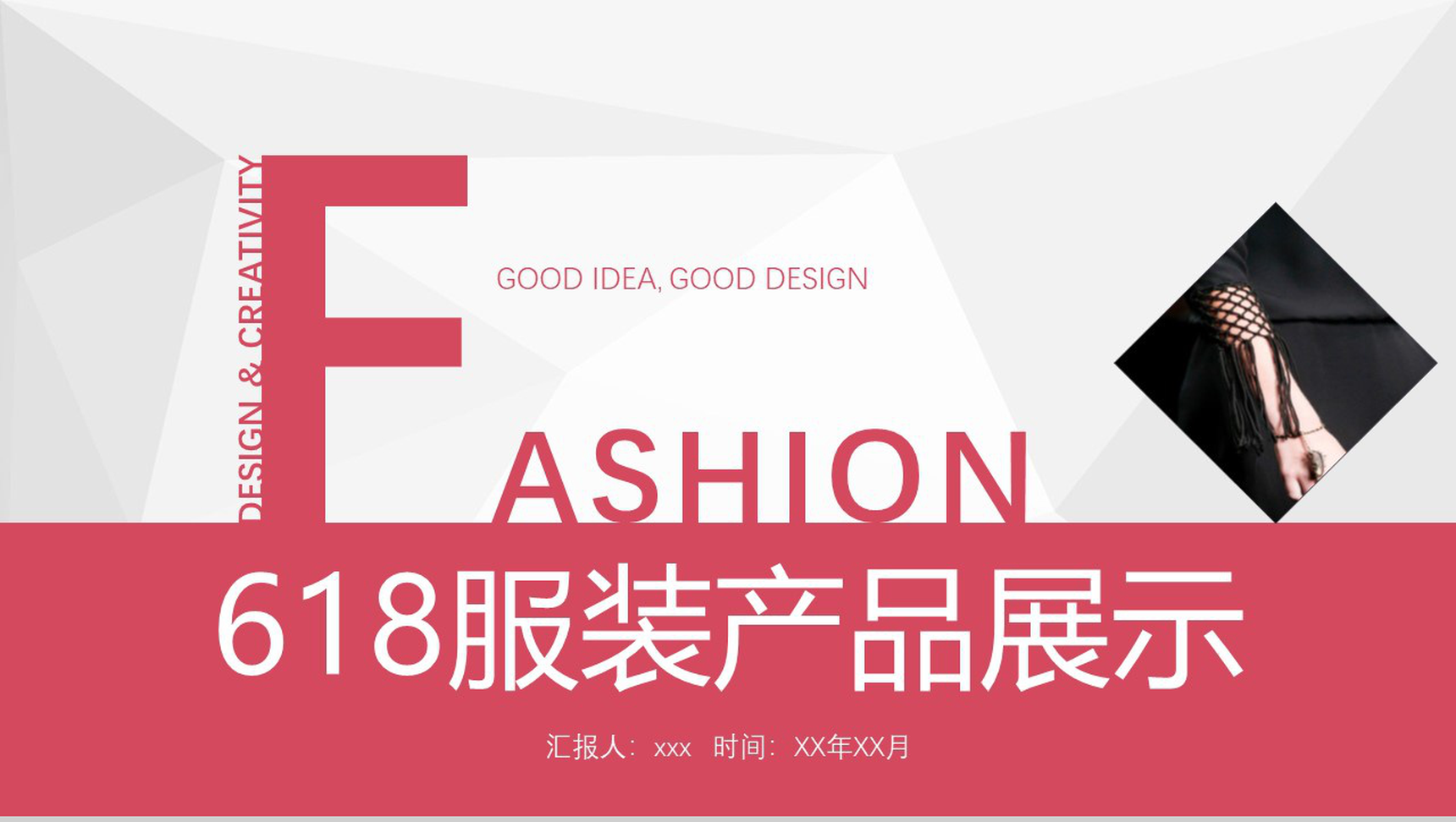 618服装产品展示产品营销策划PPT模板