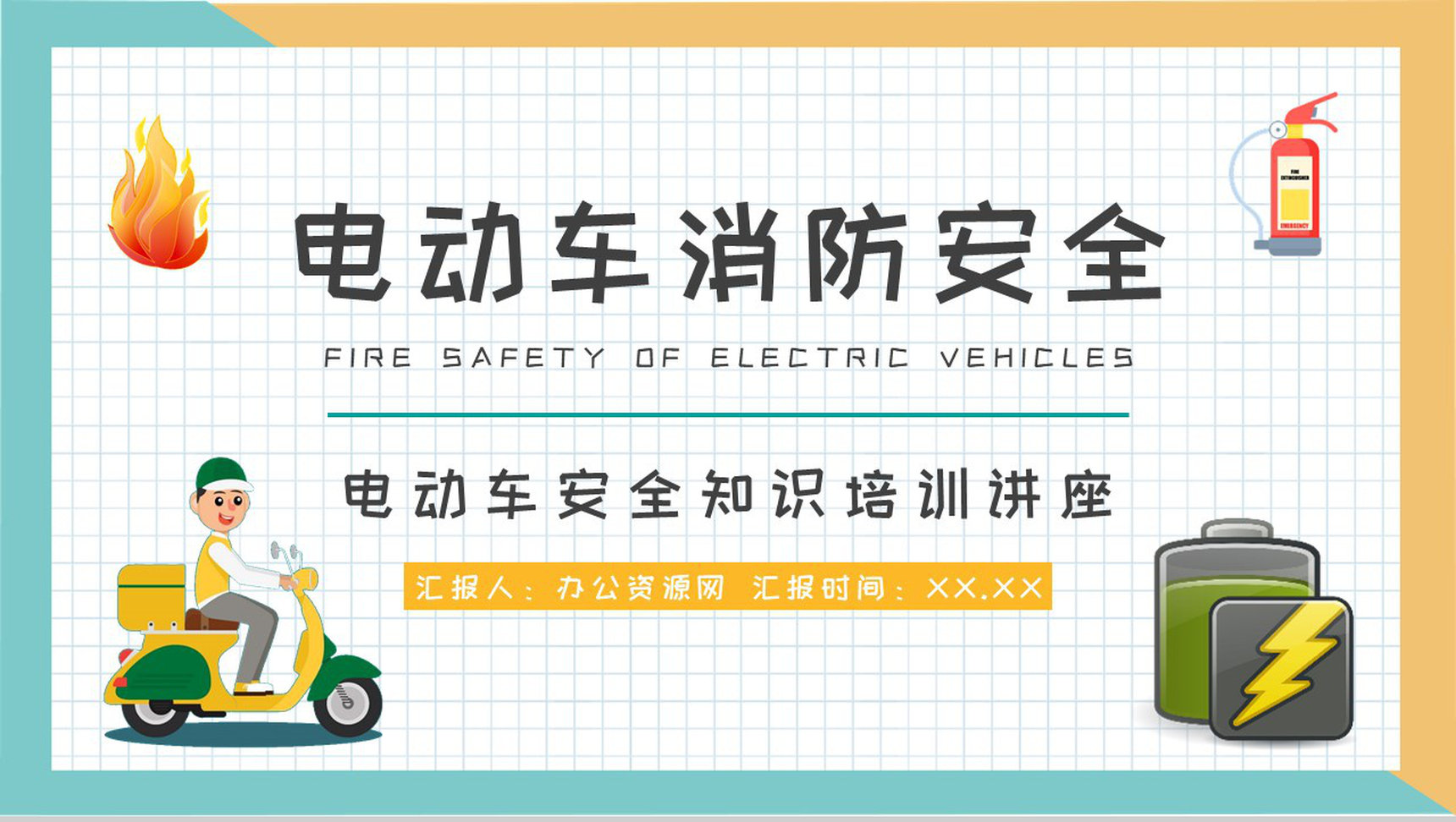 电瓶车正确停放和充电方法总结电动车消防安全知识培训讲座PPT模板