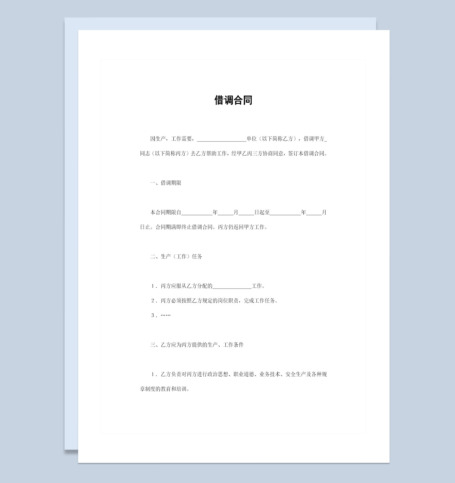 企业单位通用的人才借调合同员工借调合同Word模板