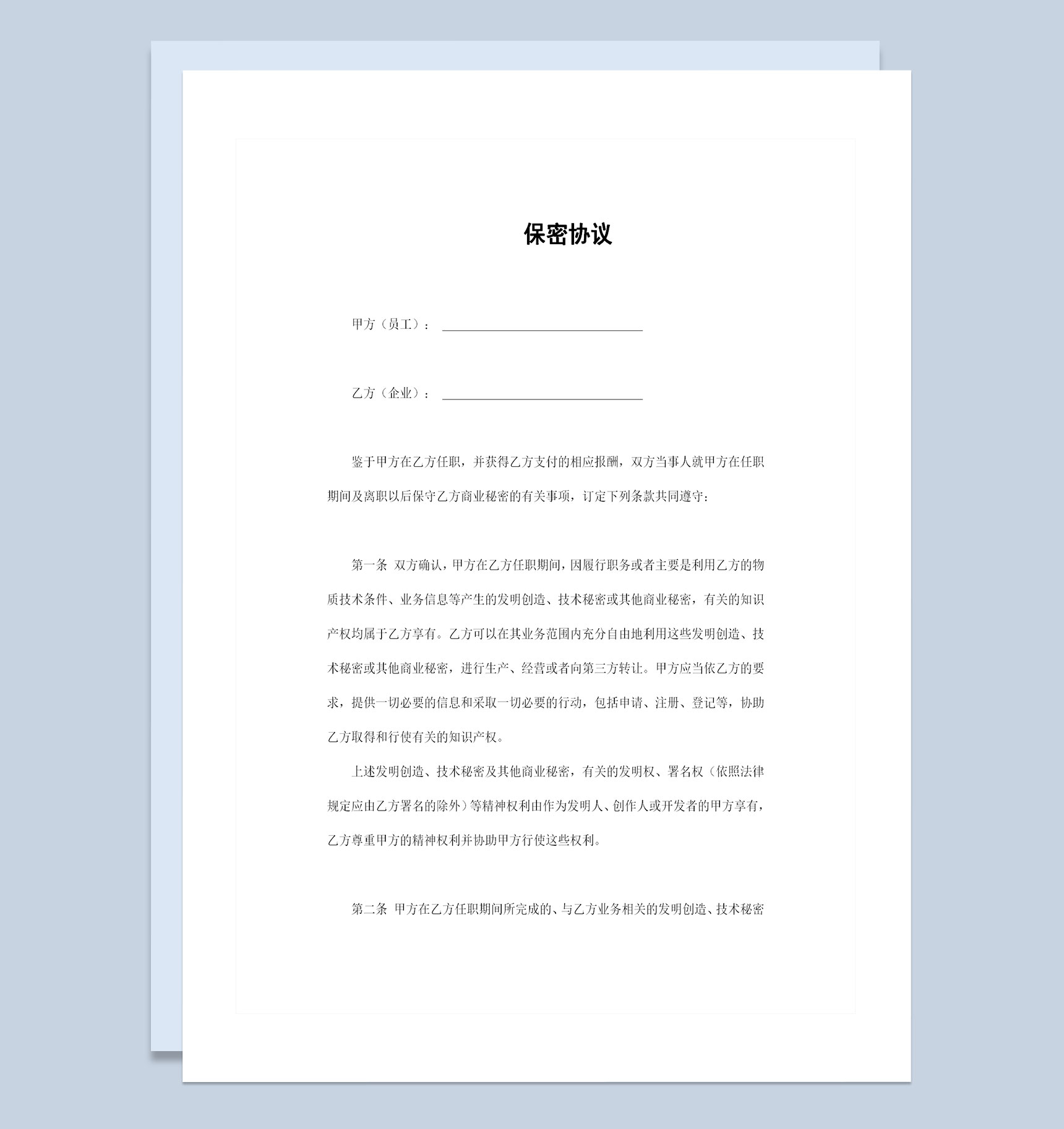 企业公司通用的员工保密协议保密合同Word模板