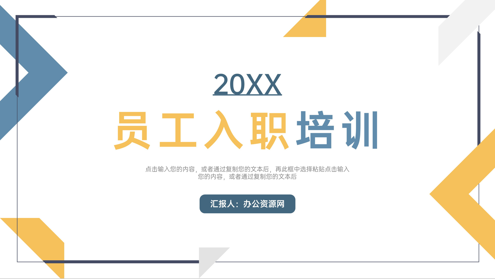 简约新员工入职培训课程提升沟通技巧PPT模板
