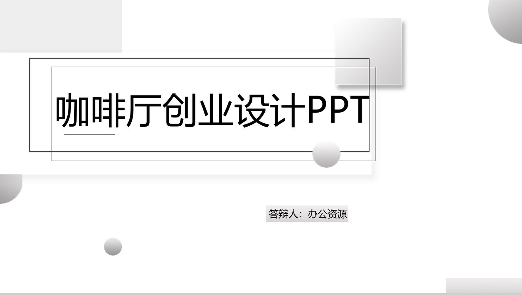 立体几何简约XXX咖啡厅创业设计方案PPT模板