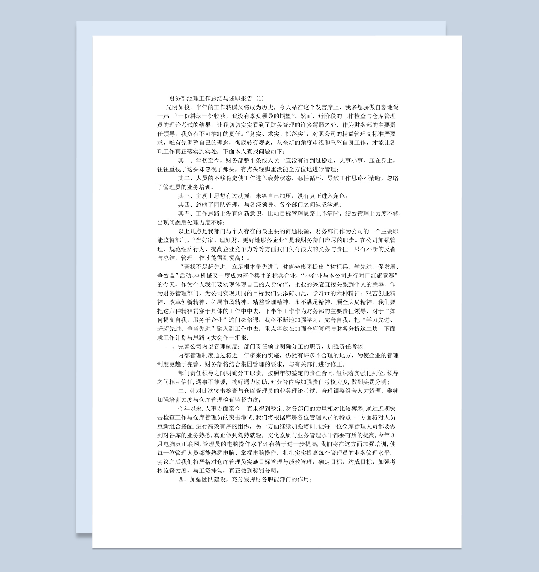 财务部经理个人年终总结与述职报告Word模板