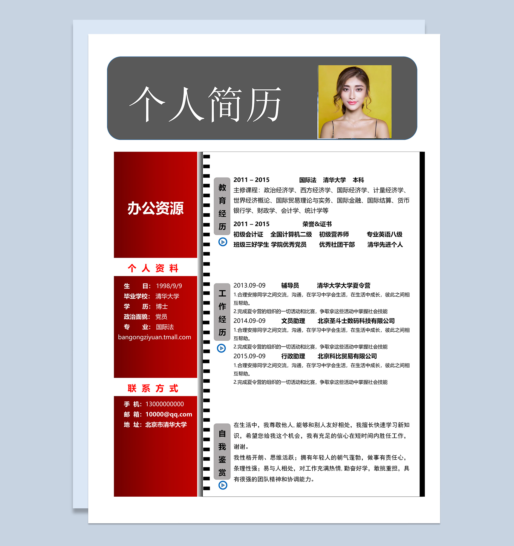 经典通用版个人求职应聘简历范本Word模板