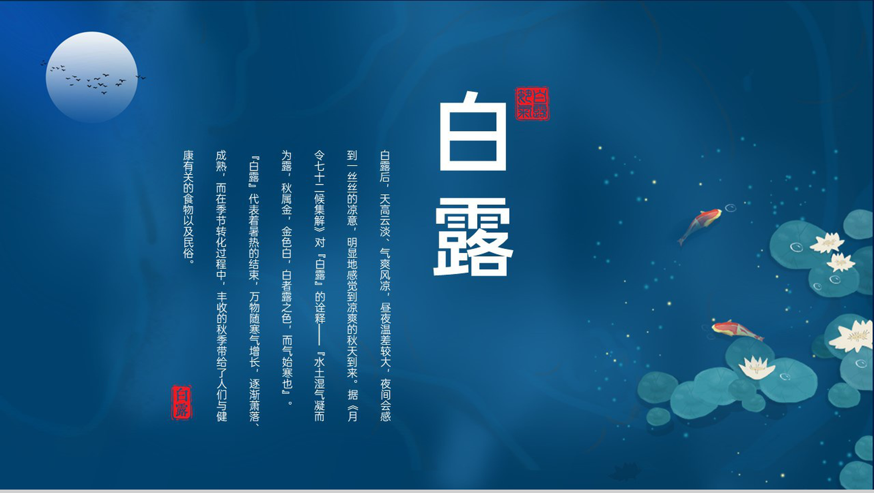 蓝色中国风传统节气之白露节气民间习俗介绍PPT模板