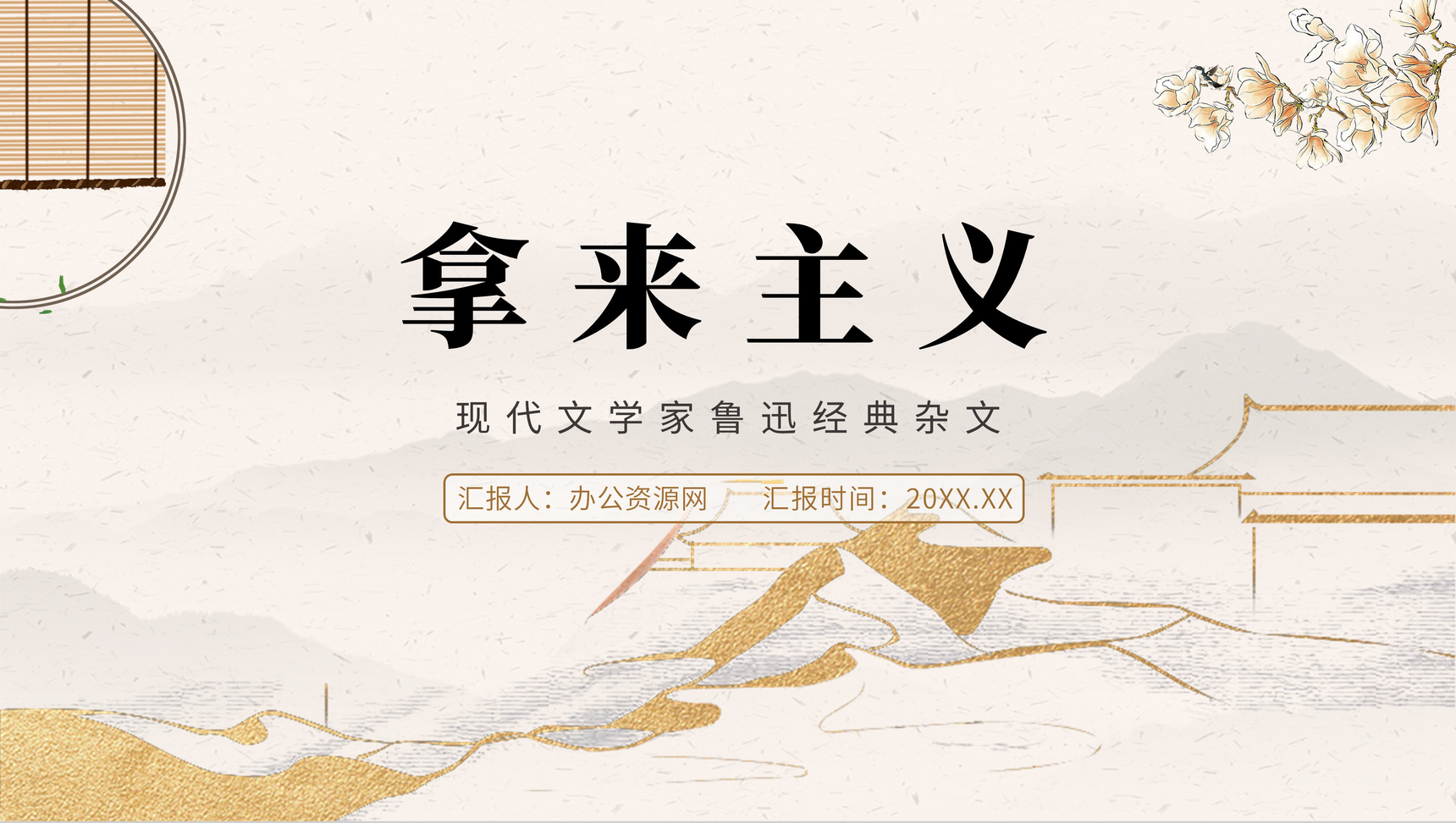 中国风《拿来主义》鲁迅杂学高中语文必修课文PPT模板