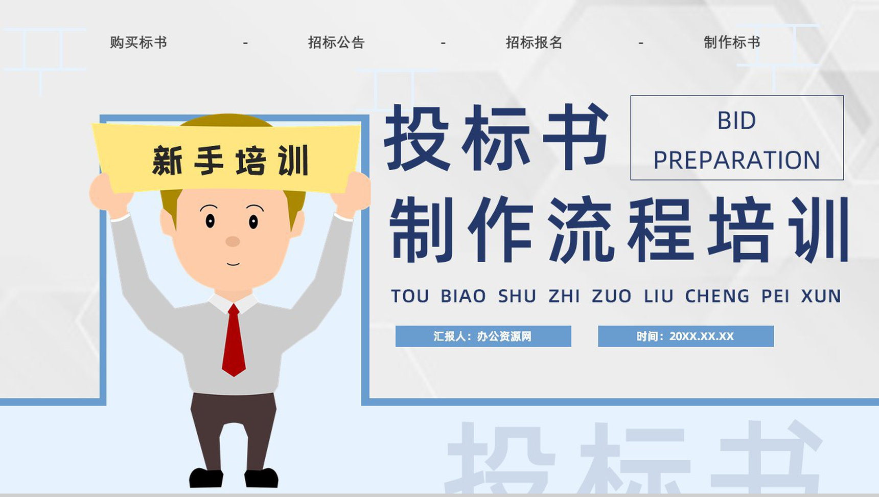 公司员工新手投标书制作的要求流程培训招标官网文件详情咨询PPT模板