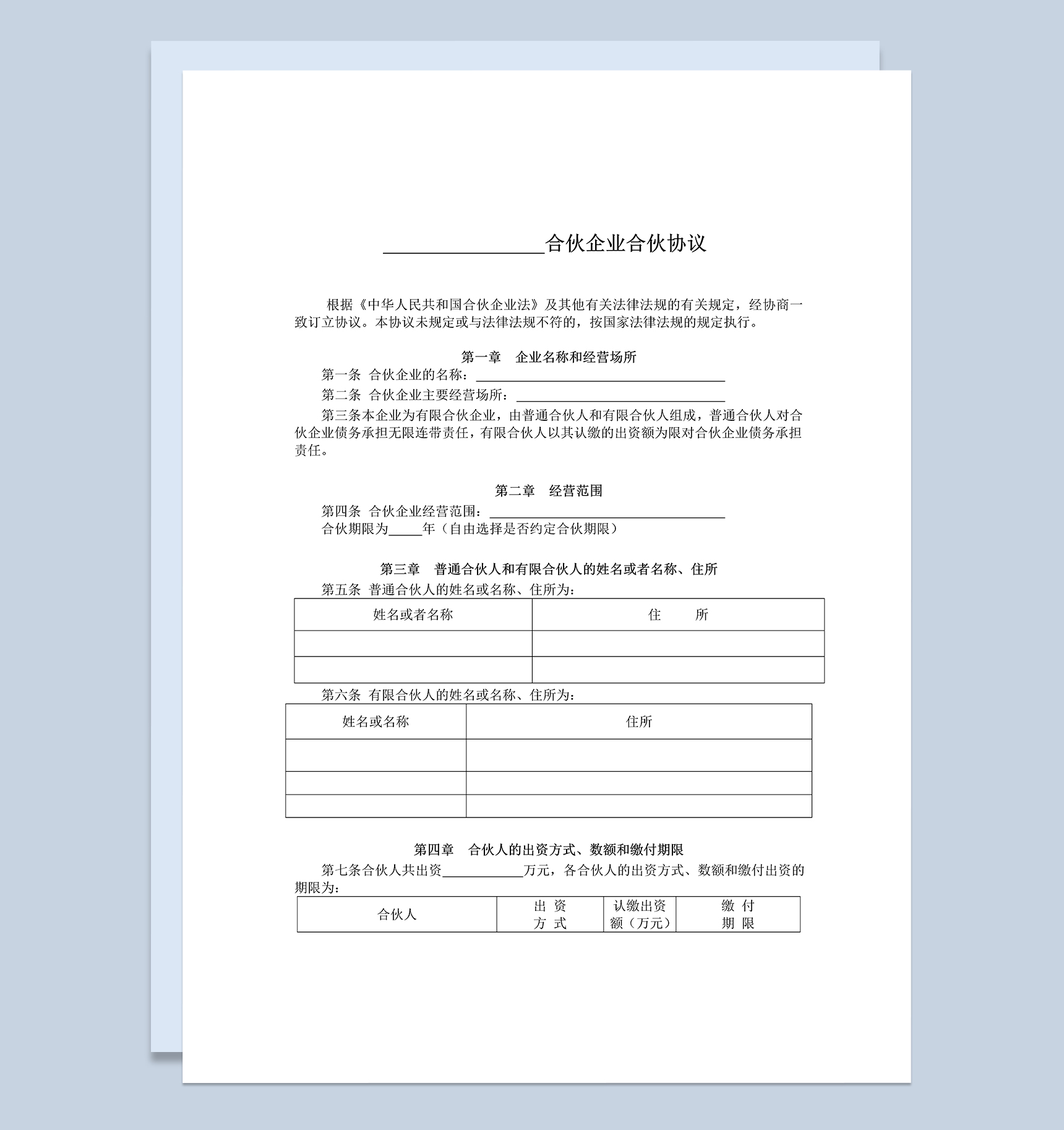 标准全面有限合伙协议合伙企业合伙协议范本Word模板