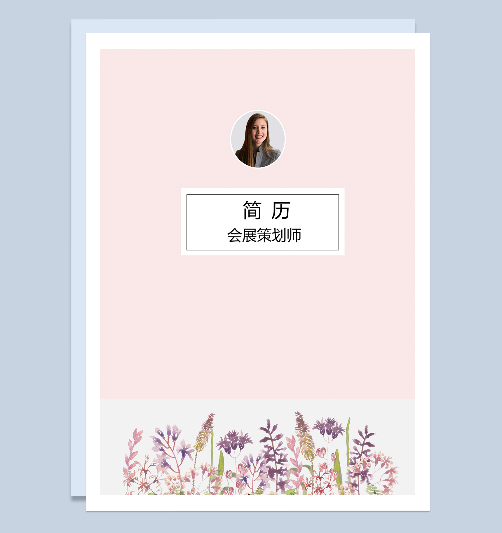 粉紫色唯美会展策划师个人简历封面Word模板