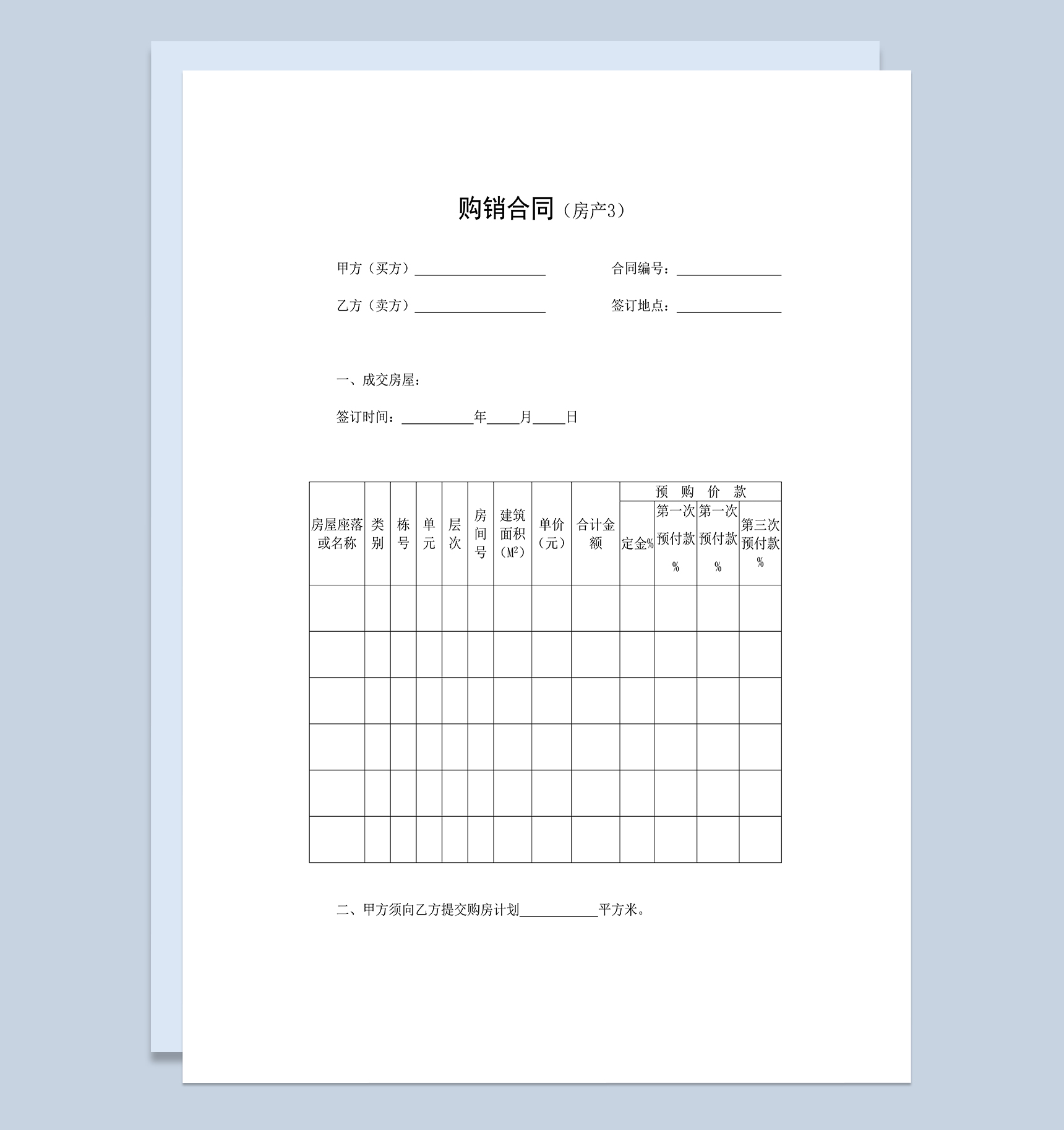 房屋购销合同房地产买卖合同范本Word模板