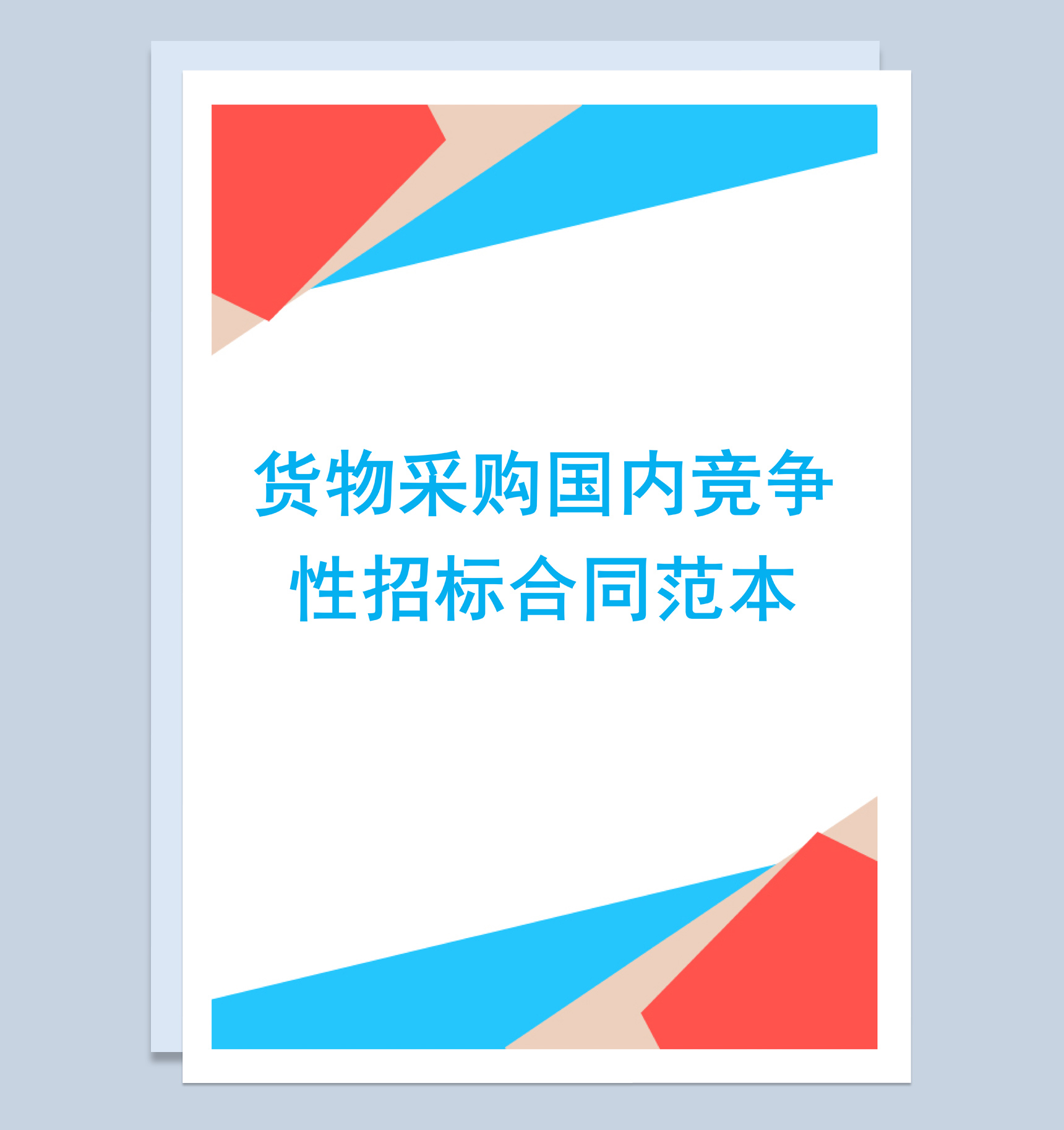 简约风货物采购国内竞争性招标合同范本Word模板