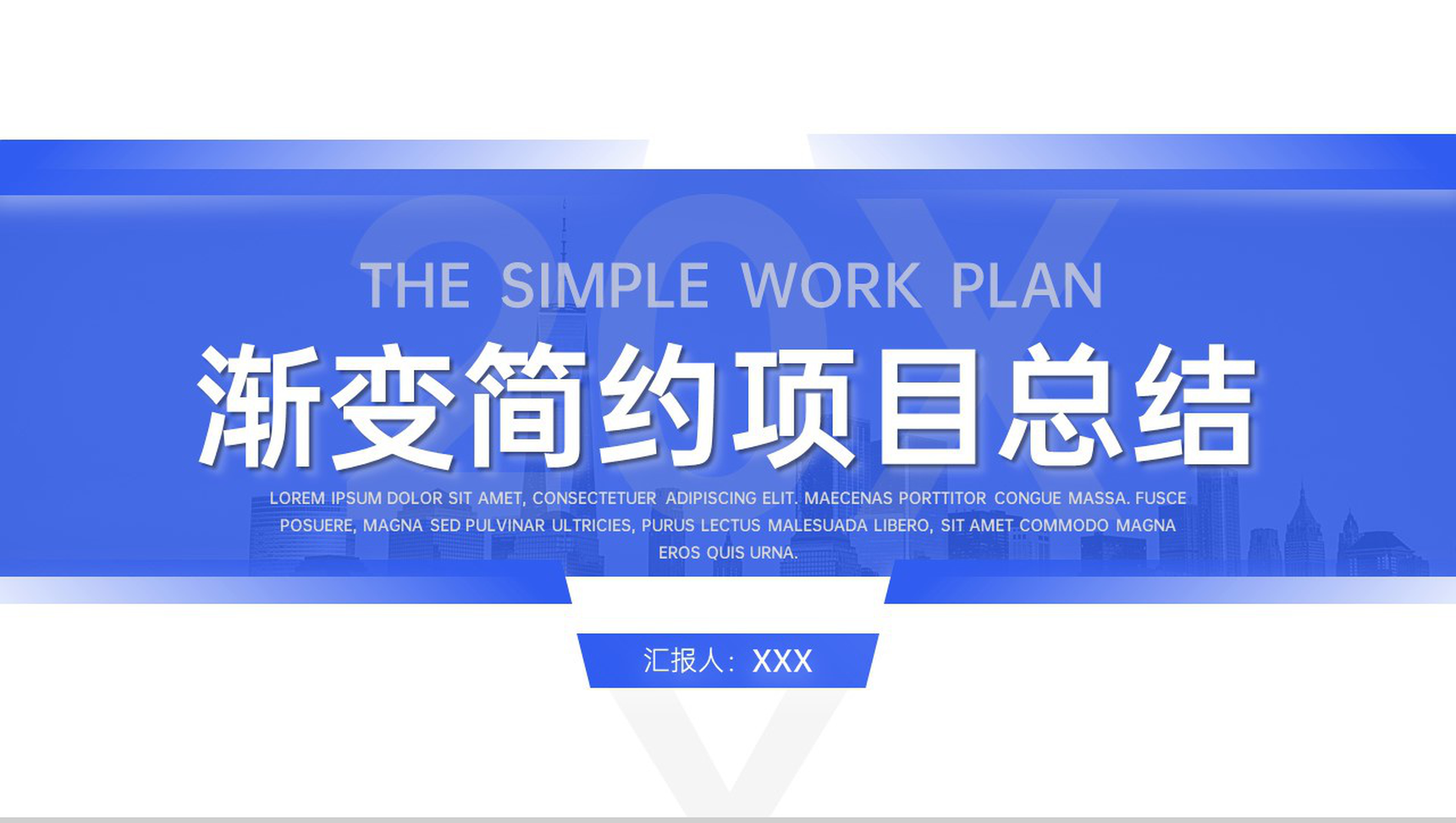 蓝色简约项目总结工作计划汇报演讲PPT模板