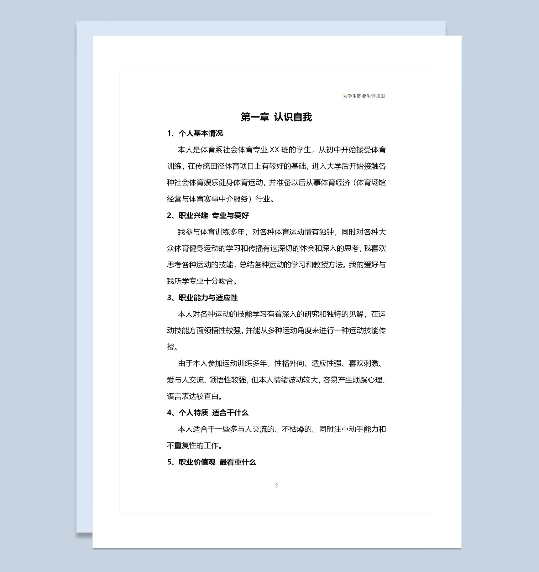 社会体育专业大学生个人职业生涯规划Word模板