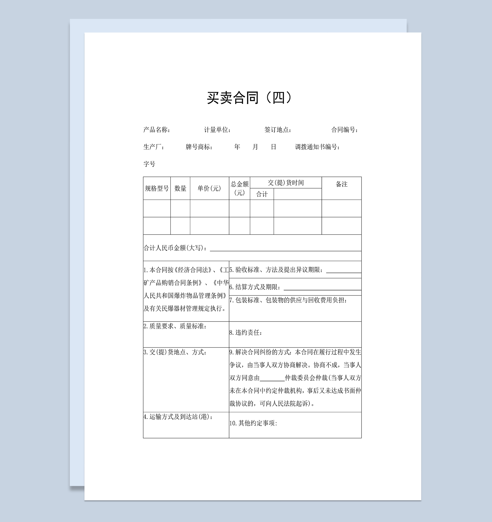 产品购销买卖合同适用于工矿产品Word模板