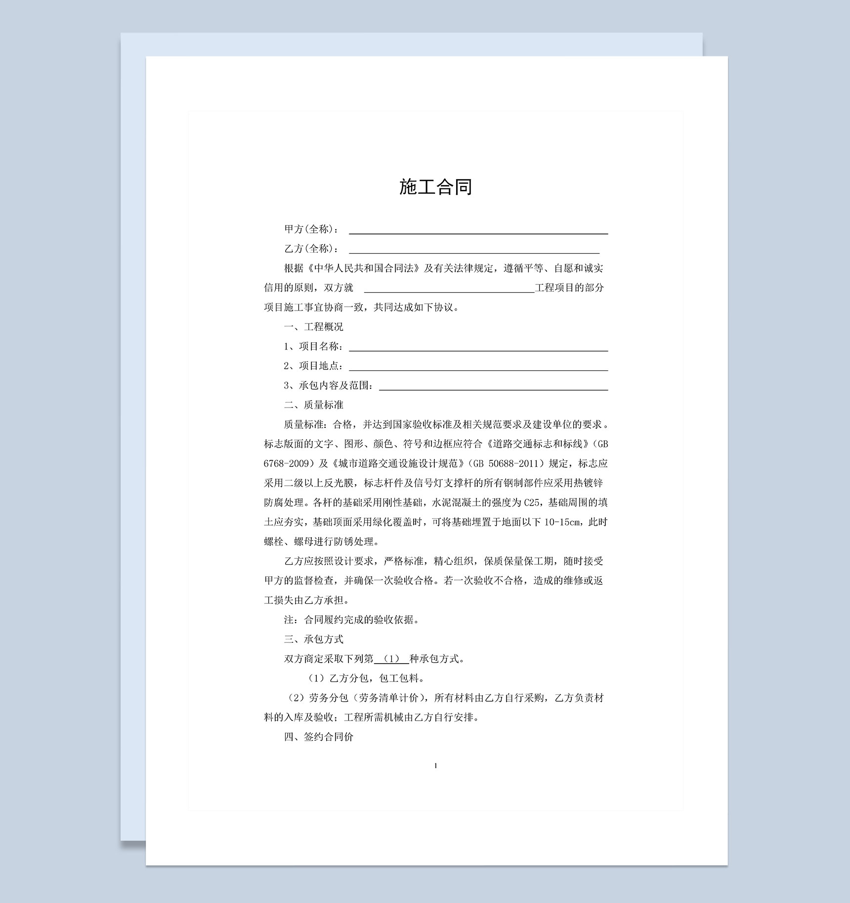 交通标志设计制作合同施工合同范本Word模板