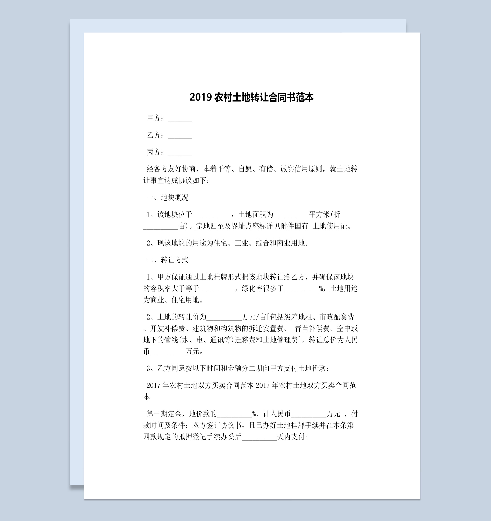 2019农村土地转让合同书范本Word模板