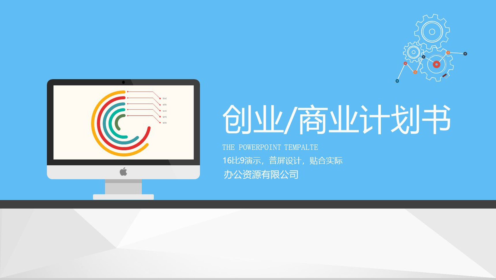 蓝色扁平化商务创业商业计划书PPT模板