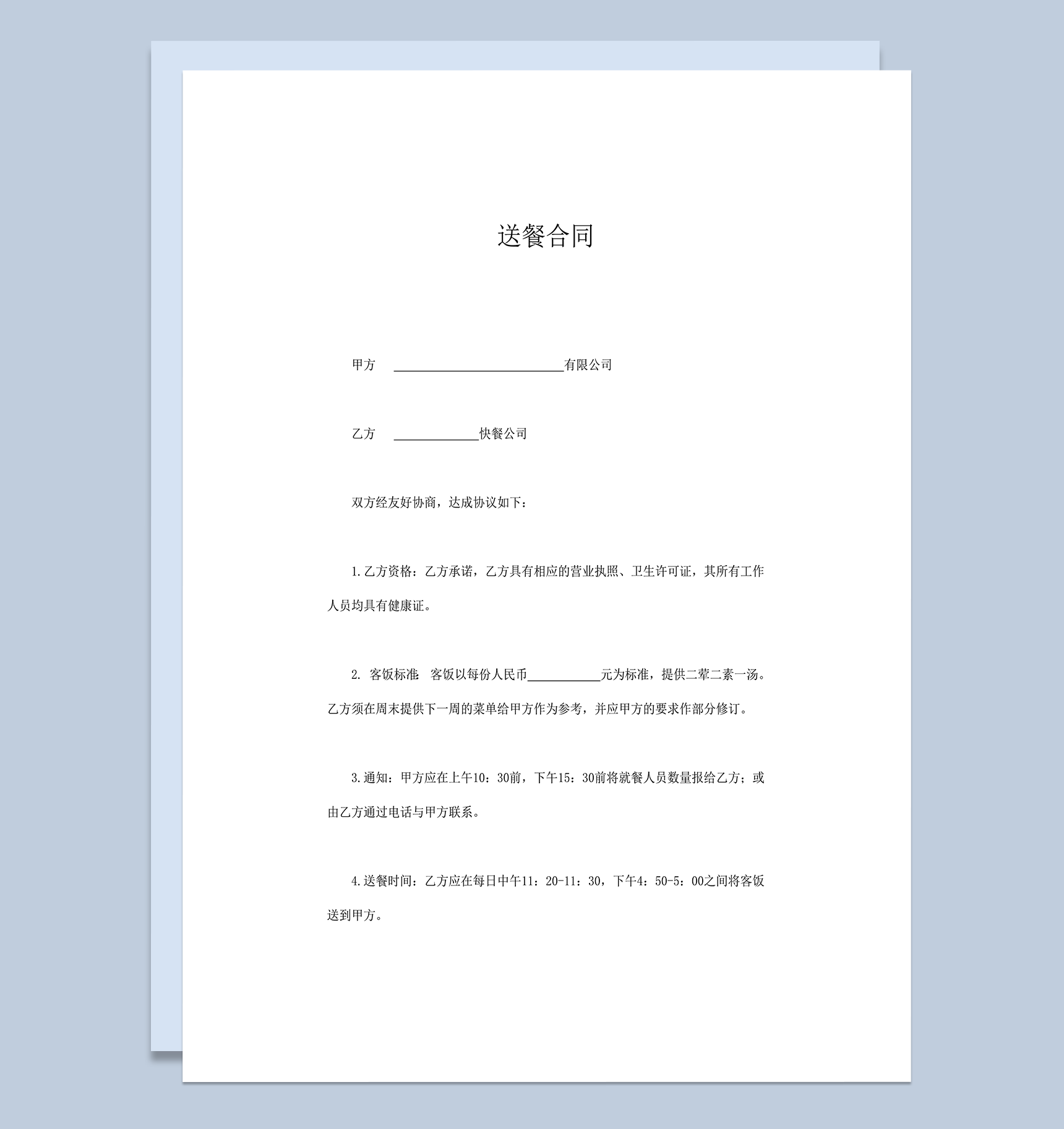 饭店营业模式送餐形式结算送餐协议合同书word模板
