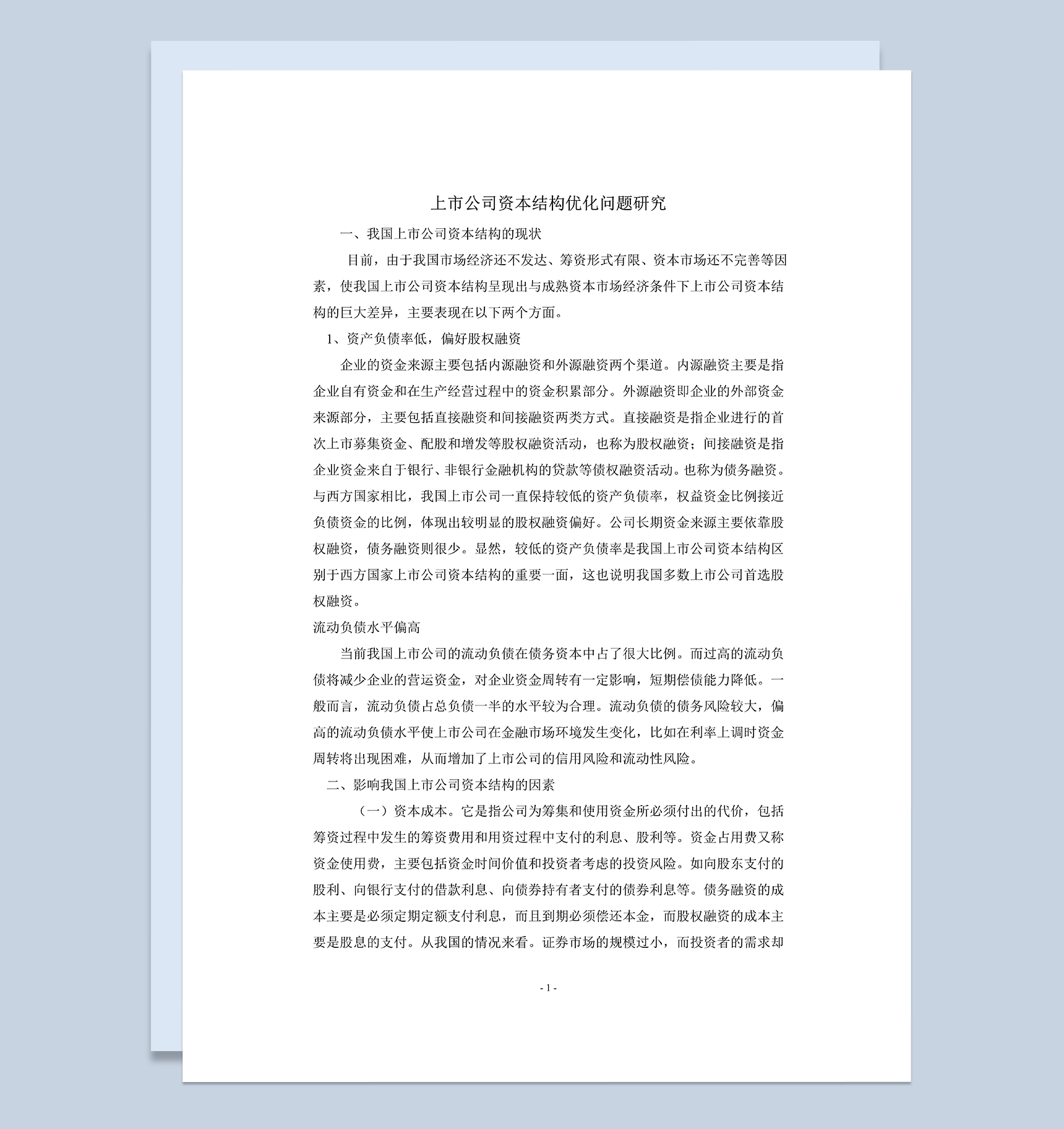 上市公司资本结构优化问题研究及股权架构设计Word模板