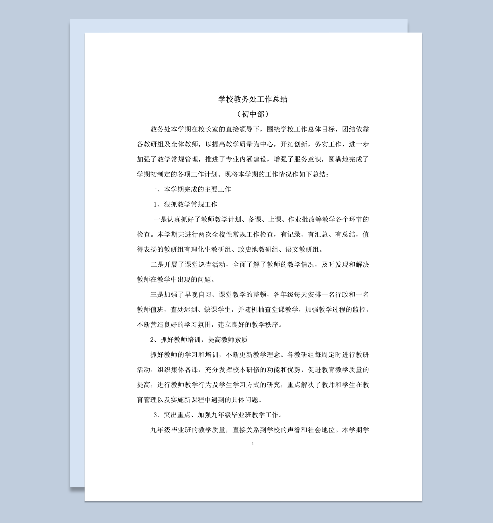 学校教务处工作总结初中部word模板