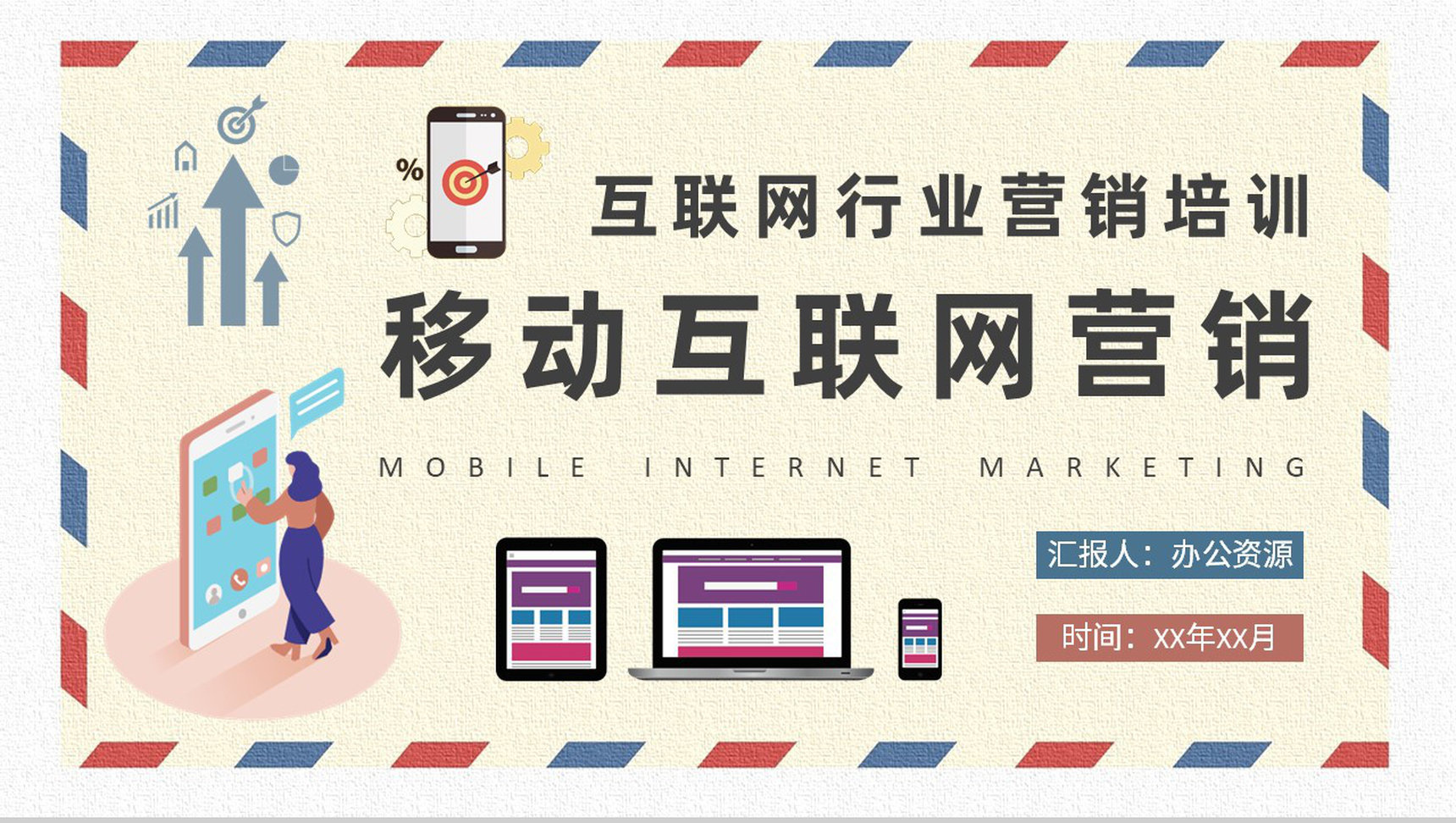 移动互联网营销计划方案公司数字营销工作总结PPT模板