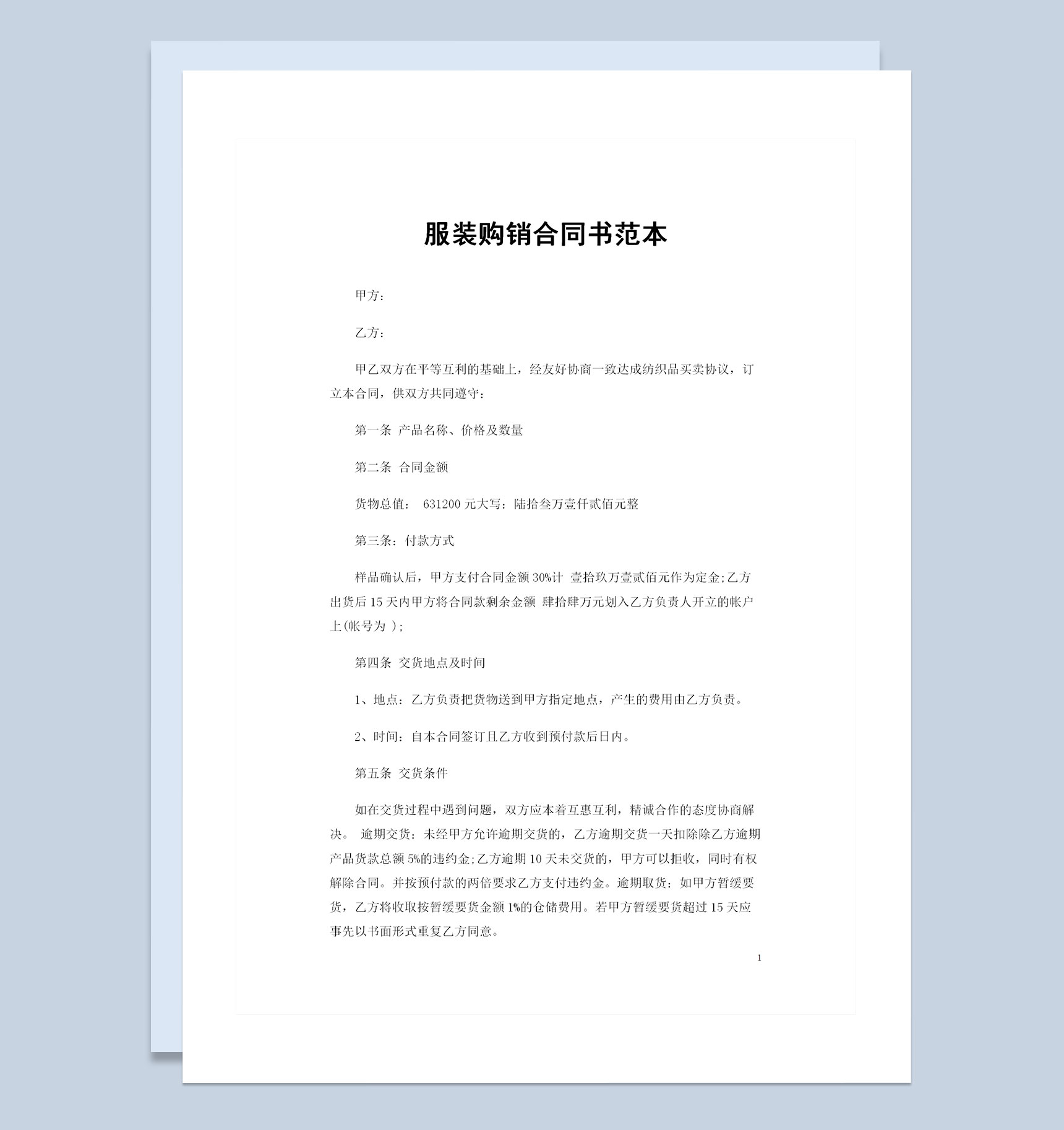 全新完整版服装采购通用购销合同书范本Word模板