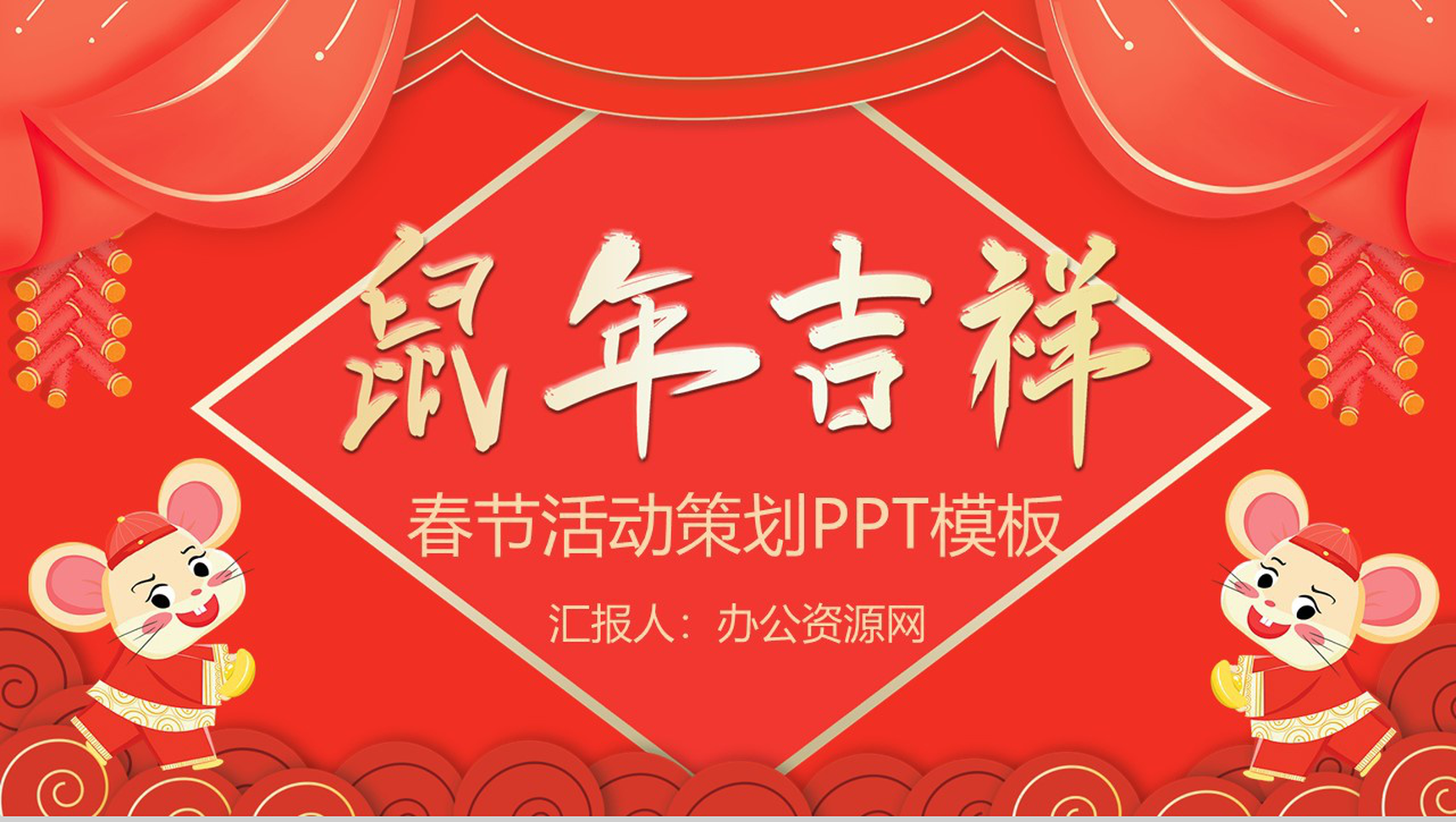 手绘卡通系列鼠年吉祥春节活动策划PPT模板